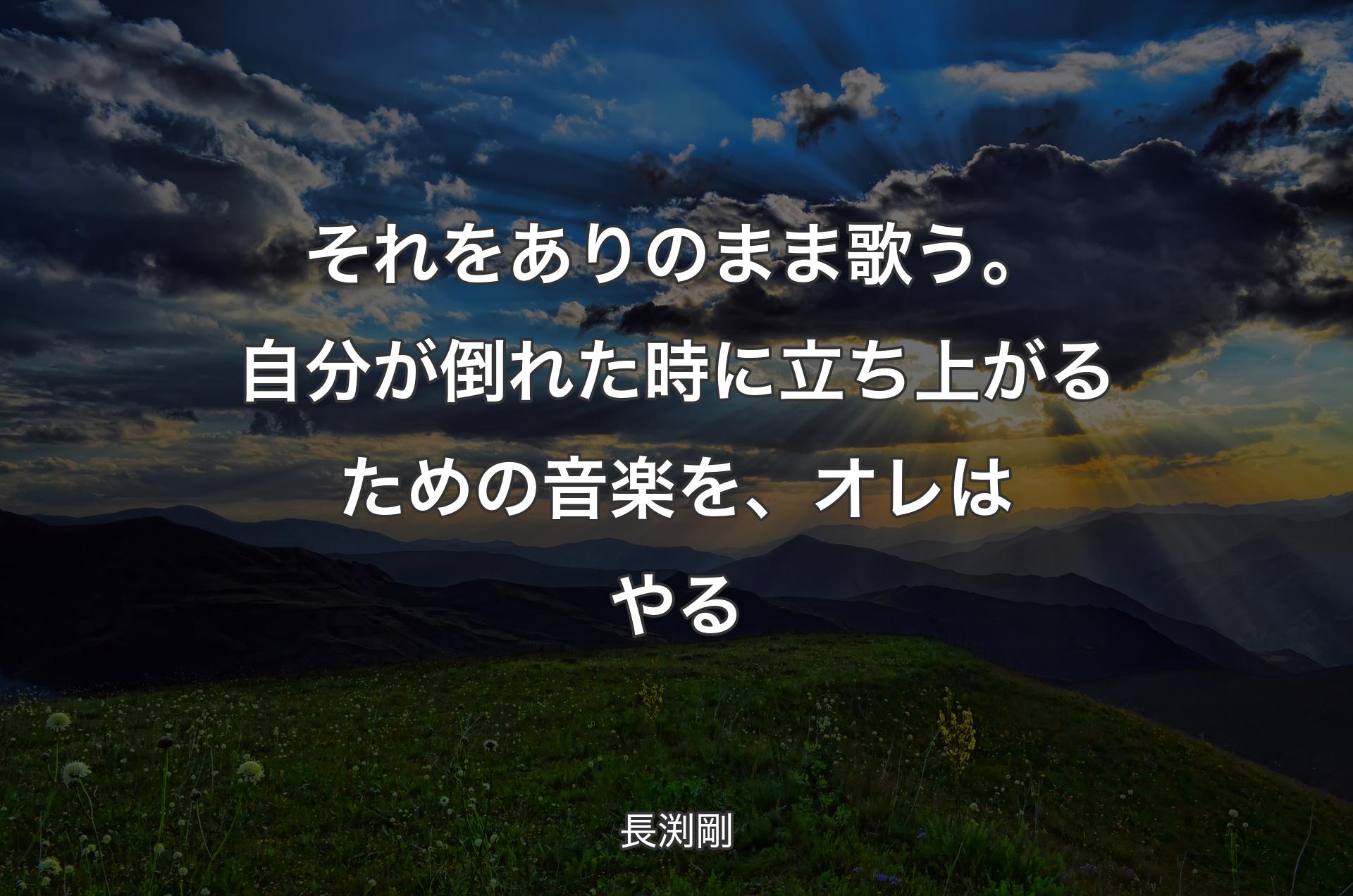 それをありのまま歌う。自分が倒れた時に立ち上がるための音楽を、オレはやる - 長渕剛