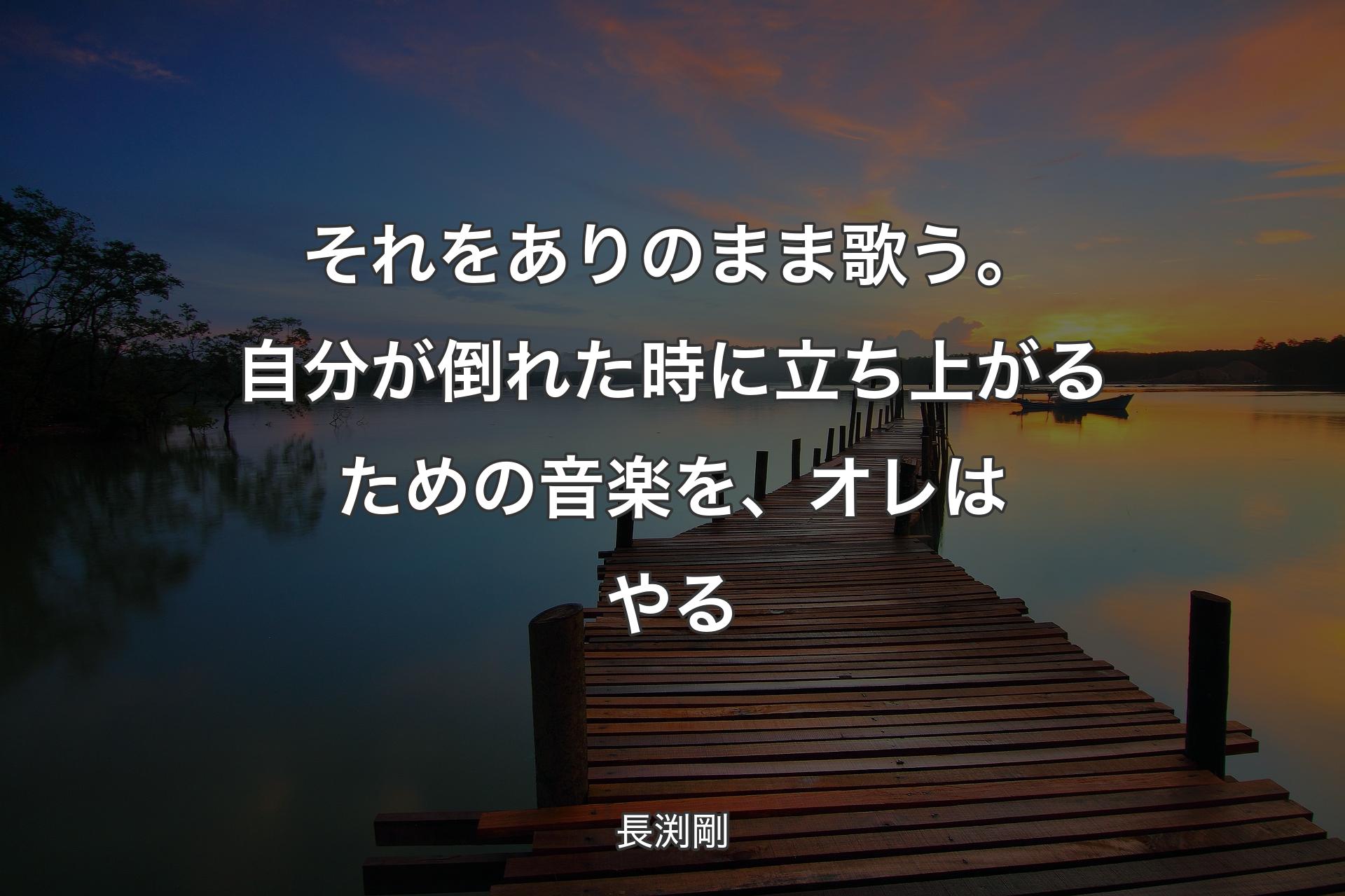 【背景3】それをありのまま歌う。自分が倒れた時に立ち上がるための音楽を、オレはやる - 長渕剛