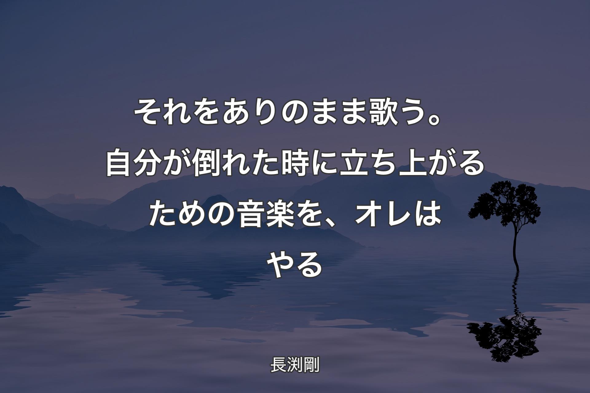 【背景4】それをありのまま歌う。自分が倒れた時に立ち上がるための音楽を、オレはやる - 長渕剛