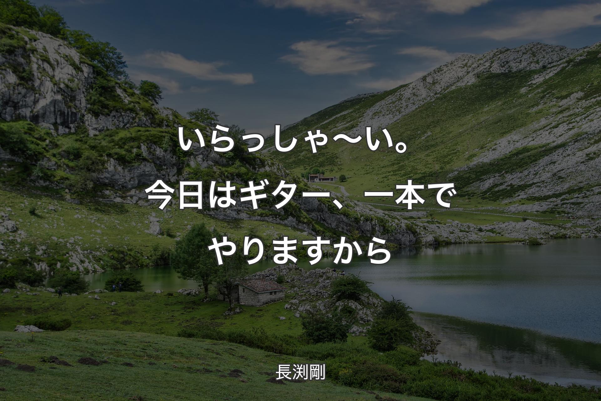 【背景1】いらっしゃ〜い。今日はギター、一本でやりますから - 長渕剛