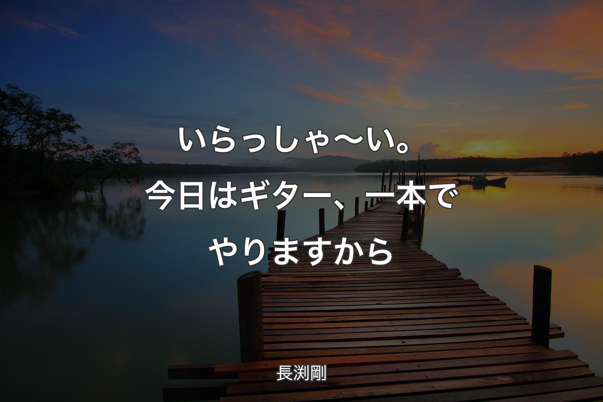 【背景3】いらっしゃ〜い。今日はギター、一本でやりますから - 長渕剛