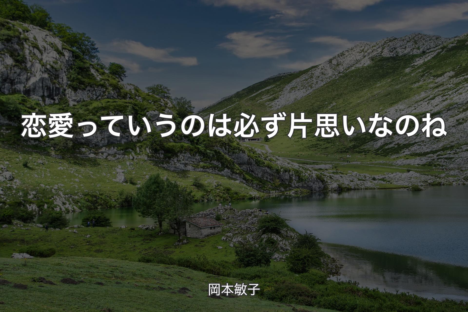 【背景1】恋愛っていうのは必ず片思いなのね - 岡本敏子