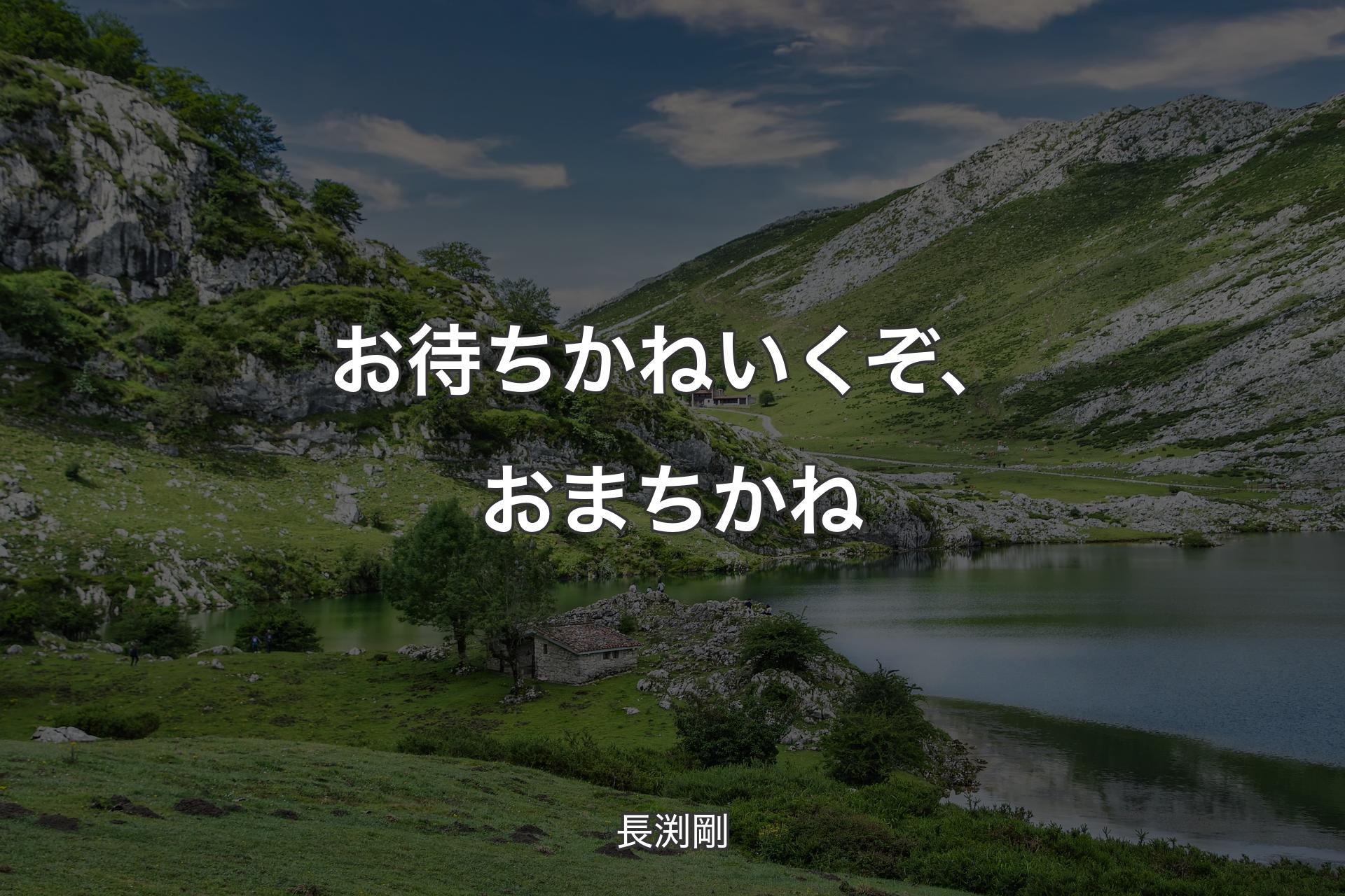 お待ちかねいくぞ、おまちかね - 長渕剛