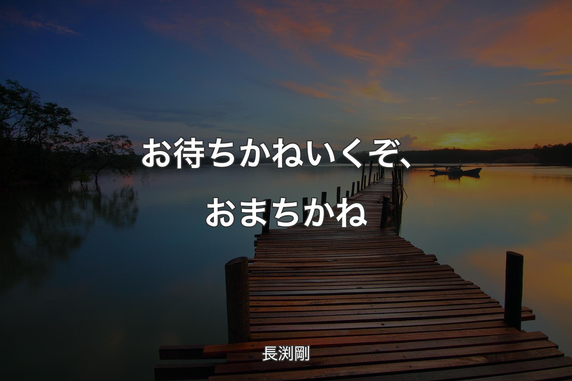 【背景3】お待ちかねいくぞ、おまちかね - 長渕剛