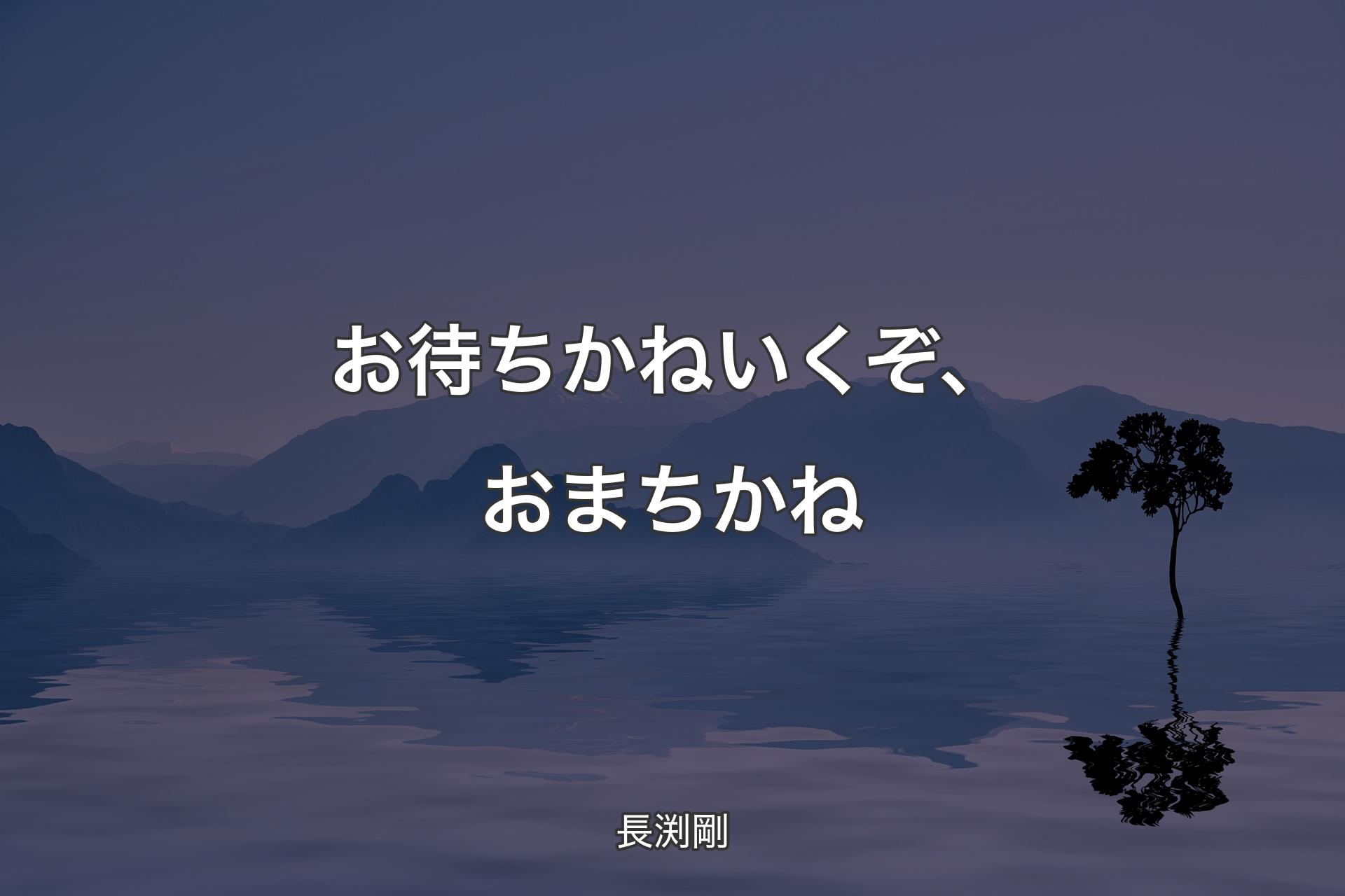 【背景4】お待ちかねいくぞ、おまちかね - 長渕剛