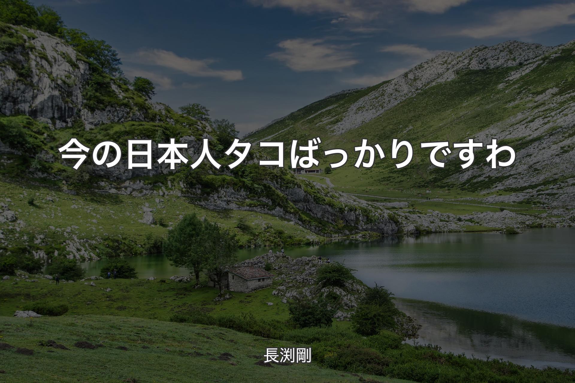 【背景1】今の日本人タコばっかりですわ - 長渕剛