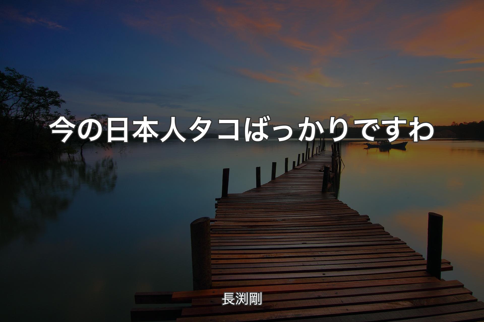 【背景3】今の日本人タコばっかりですわ - 長渕剛