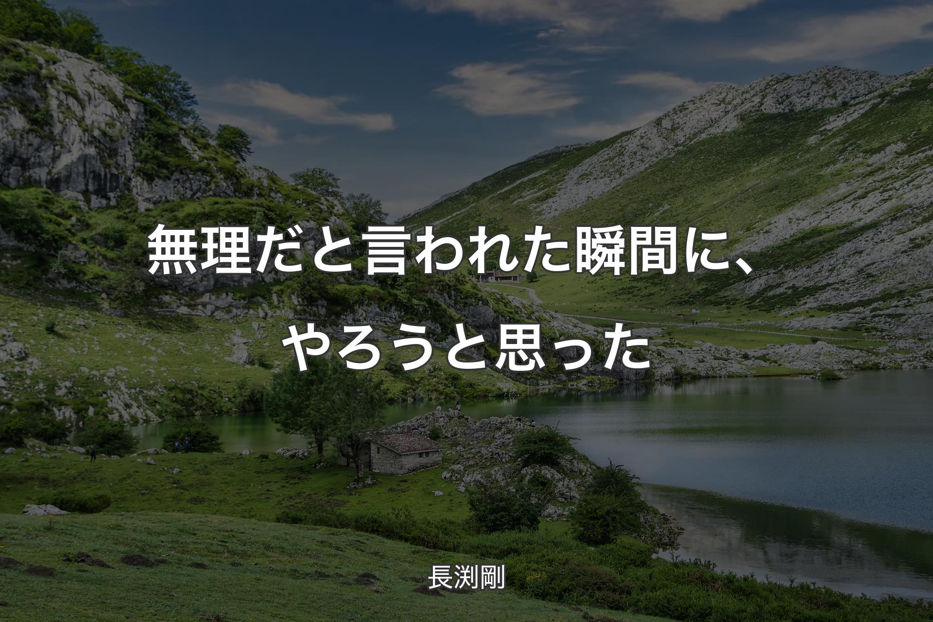 無理だと言われた瞬間に、やろうと思った - 長渕剛