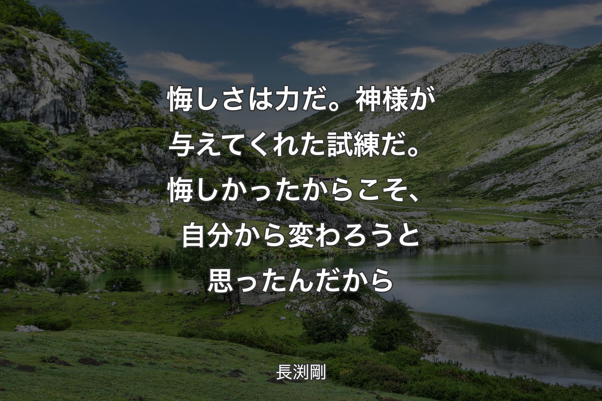 【背景1】悔しさは力だ。神様が与えてくれた試練だ。悔しかったからこそ、自分から変わろうと思ったんだから - 長渕剛