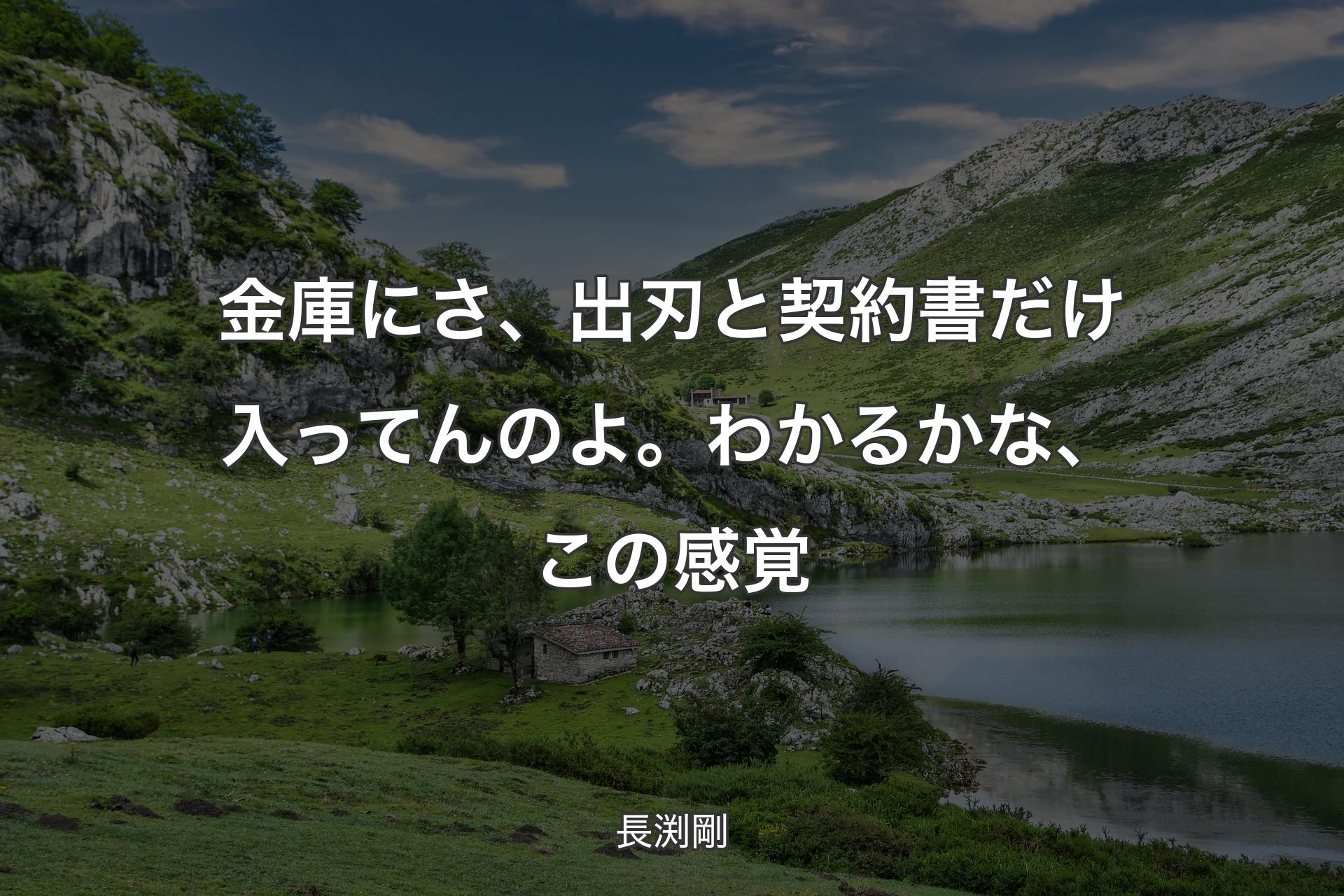 【背景1】金庫にさ、出刃と契約書だけ入ってんのよ。わかるかな、この感覚 - 長渕剛