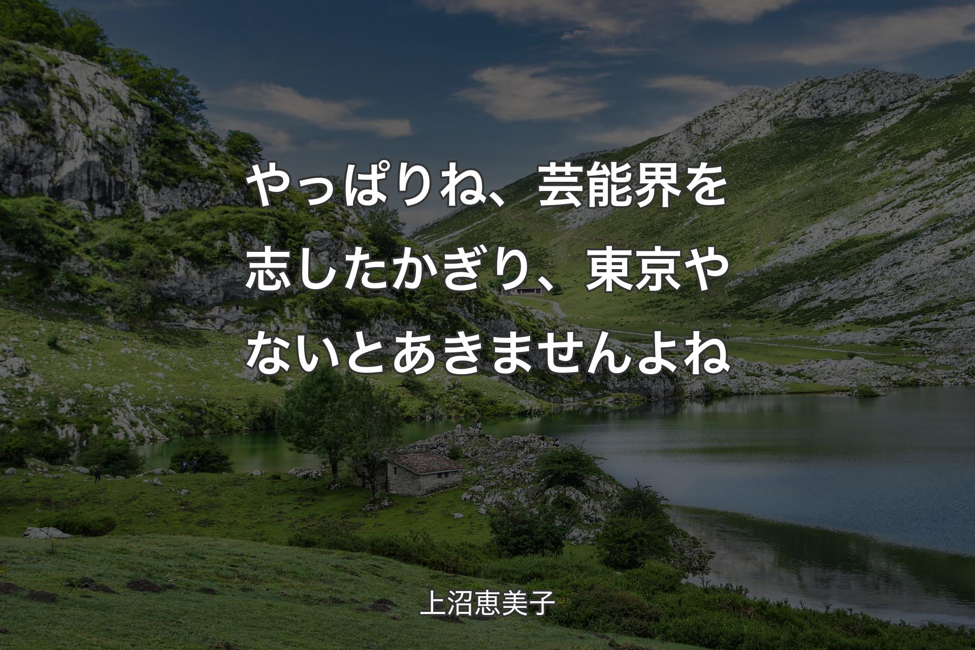 【背景1】やっぱりね、芸能界を志したかぎり、東京やないとあきませんよね - 上沼恵美子