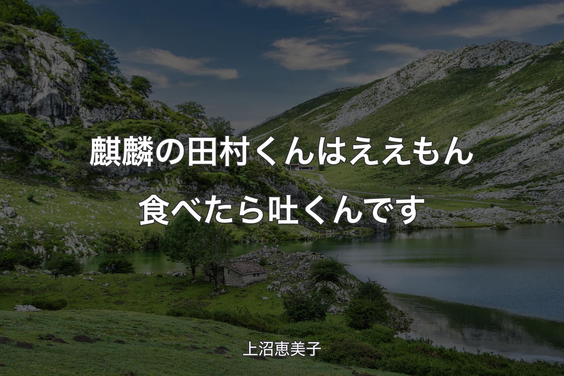 【背景1】麒麟の田村くんはええもん食べたら吐くんです - 上沼恵美子