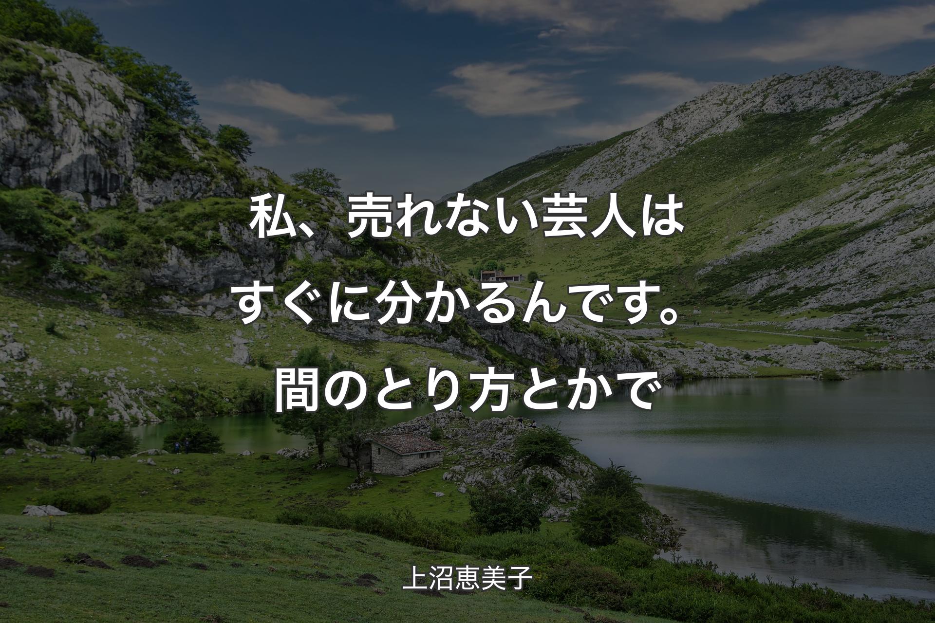 【背景1】私、売れない芸人はすぐに分かるんです。間のとり方とかで - 上沼恵美子