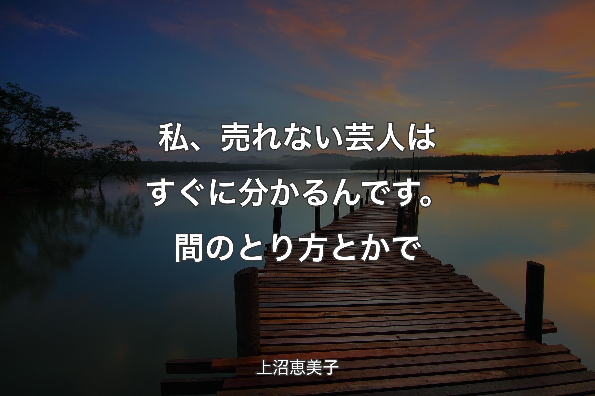 【背景3】私、売れない芸人はすぐに分かるんです。間のとり方とかで - 上沼恵美子