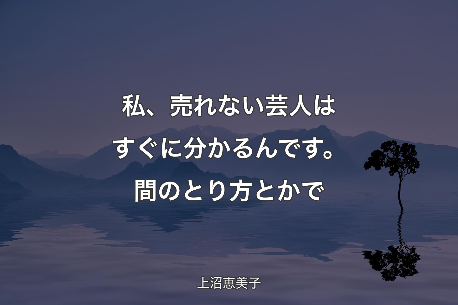 【背景4】私、売れない芸人はすぐに分��かるんです。間のとり方とかで - 上沼恵美子