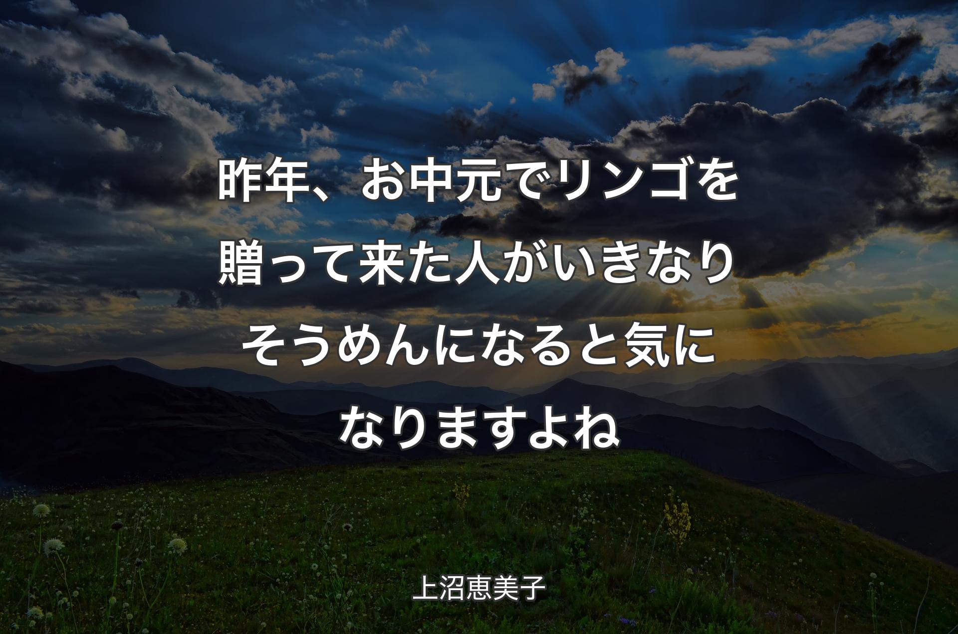 昨年、お中元でリンゴを贈って来た人がいきなりそうめんになると気になりますよね - 上沼恵美子