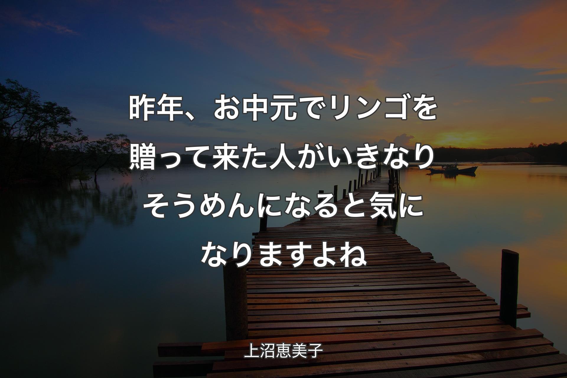 【背景3】昨年、お中元でリンゴを贈って来た人がいきなりそうめんになると気になりますよ��ね - 上沼恵美子