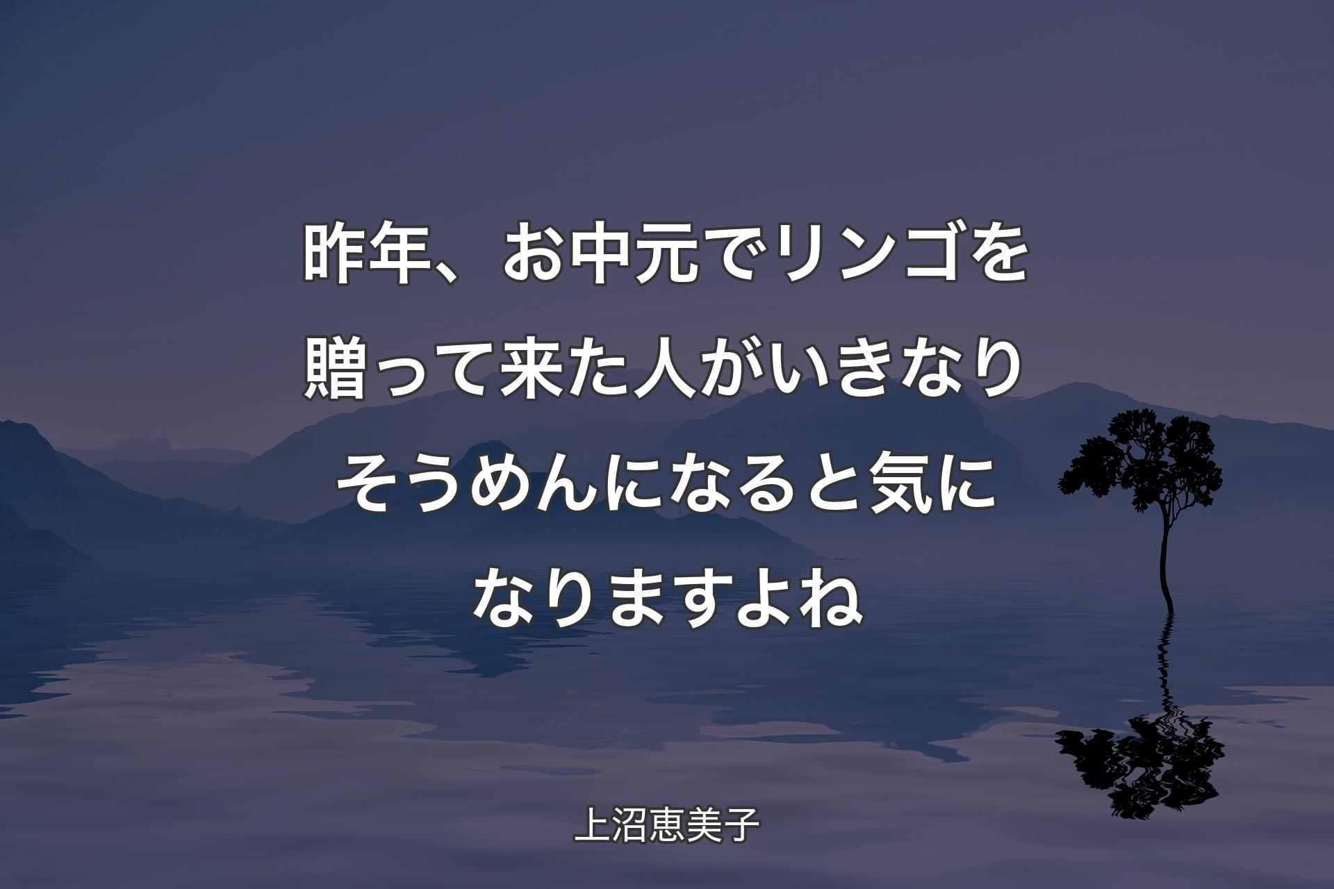 【背景4】昨年、お中元でリンゴを贈って来た人がいきなりそうめんになると気になりますよね - 上沼恵美子