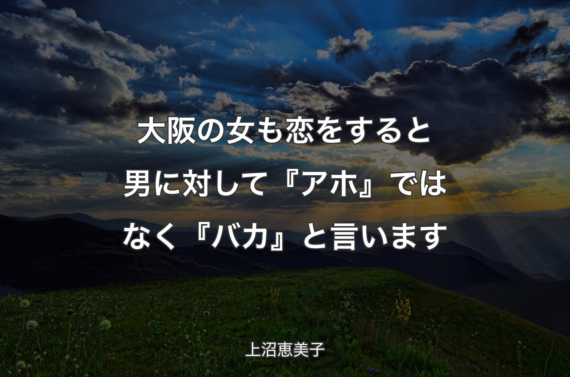 大阪の女も恋をすると男に対して『アホ』ではなく『バカ』と言います - 上沼恵美子