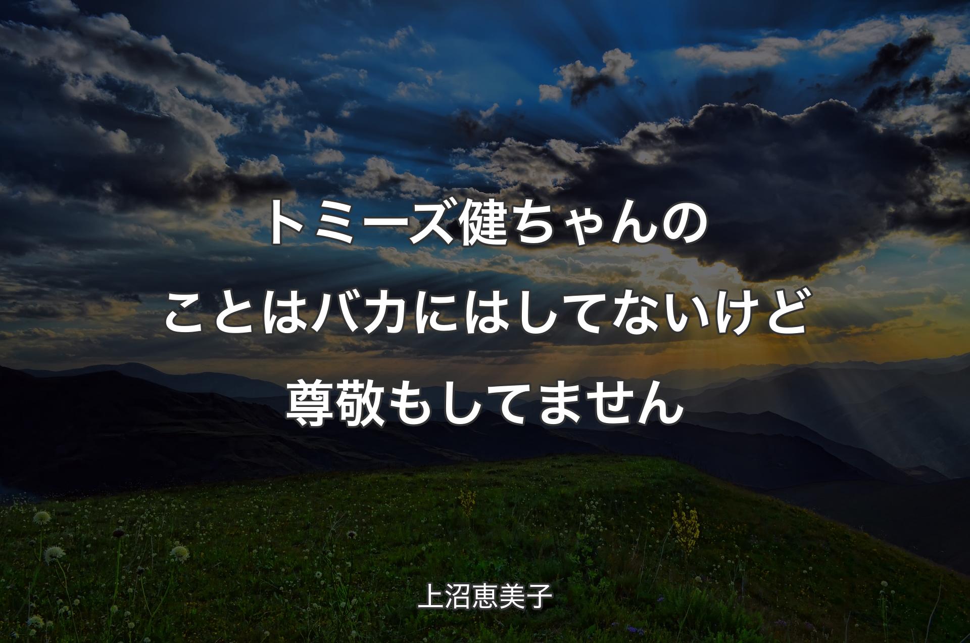 トミーズ健ちゃんのことはバカにはしてないけど尊敬もしてません - 上沼恵美子