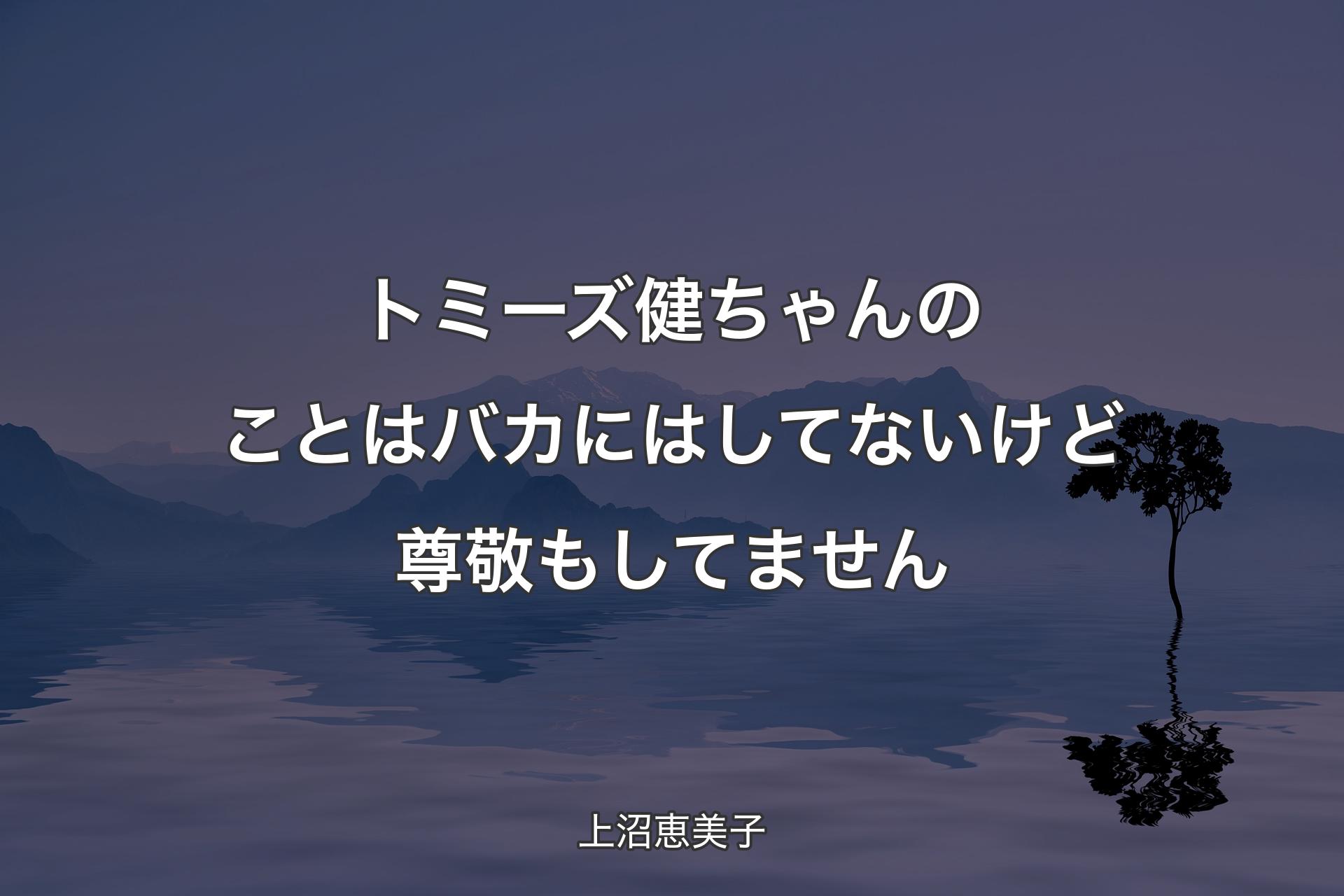 トミーズ健ちゃんのことはバカにはしてないけど尊敬もしてません - 上沼恵美子