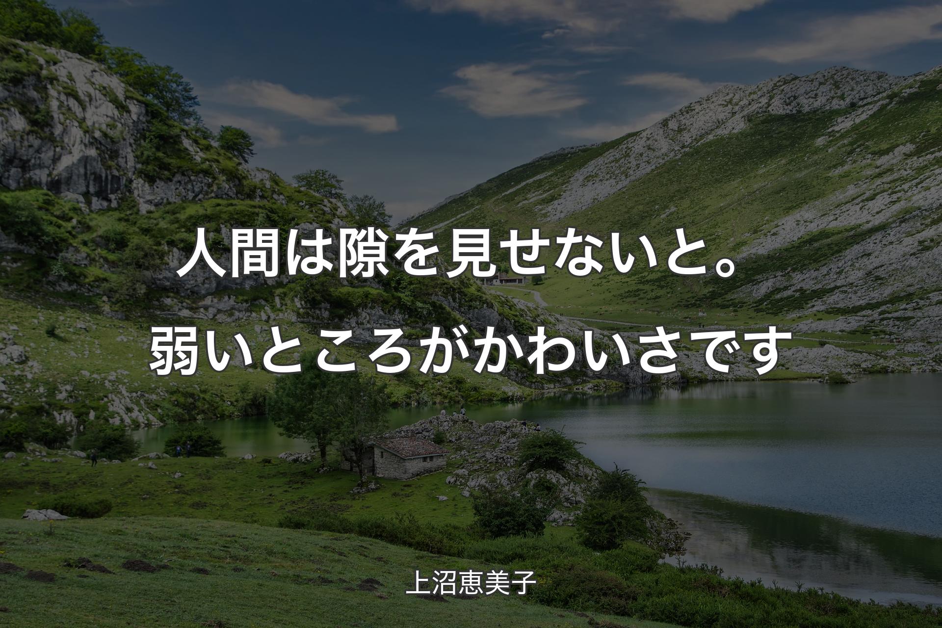 人間は隙を見せないと。弱いところがかわいさです - 上沼恵美子