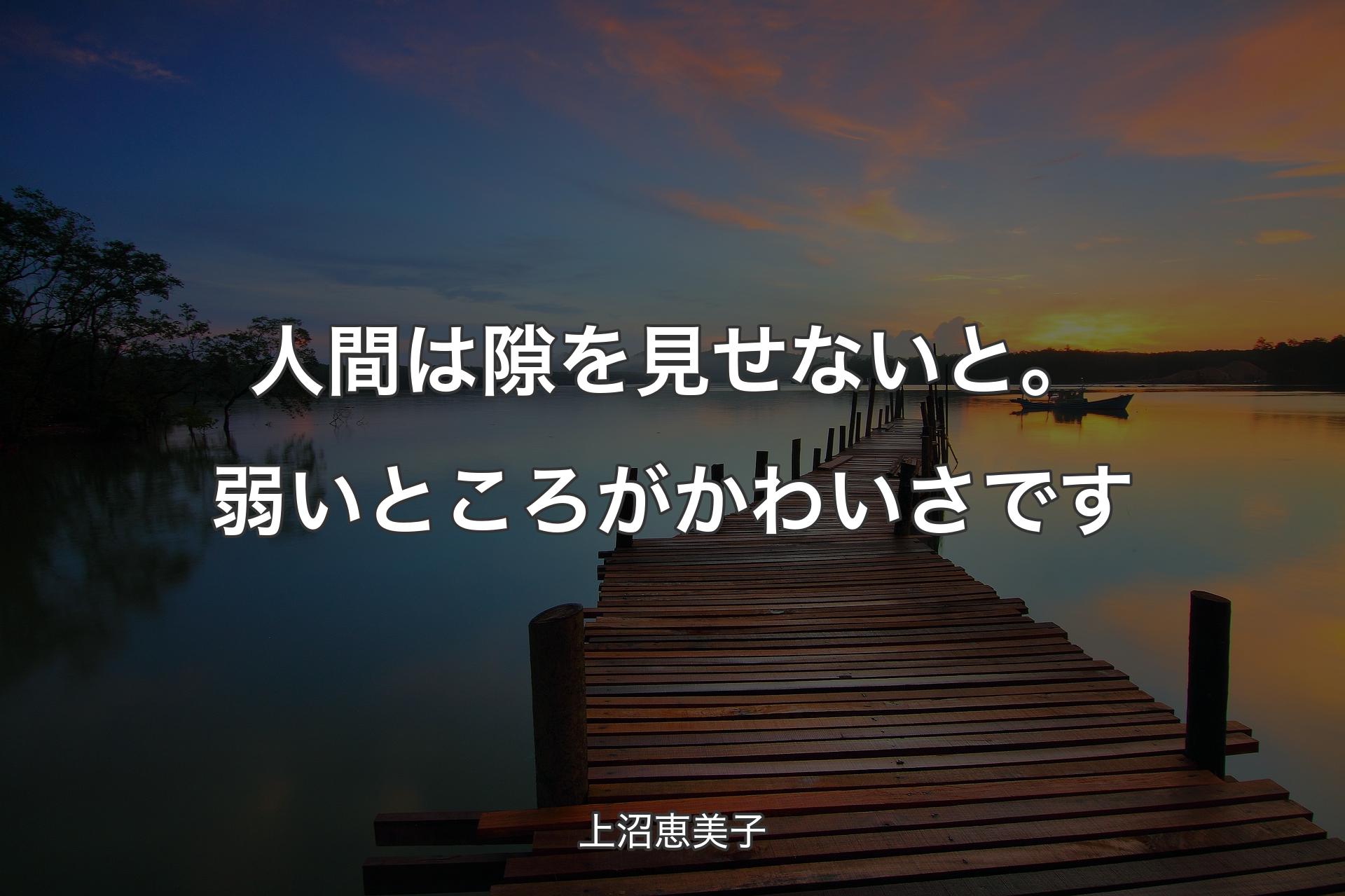 【背景3】人間は隙を見せないと。弱いところがかわいさです - 上沼恵美子