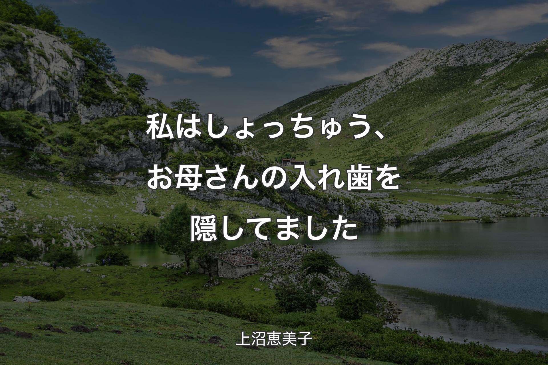 私はしょっちゅう、お母さんの入れ歯を隠してました - 上沼恵美子