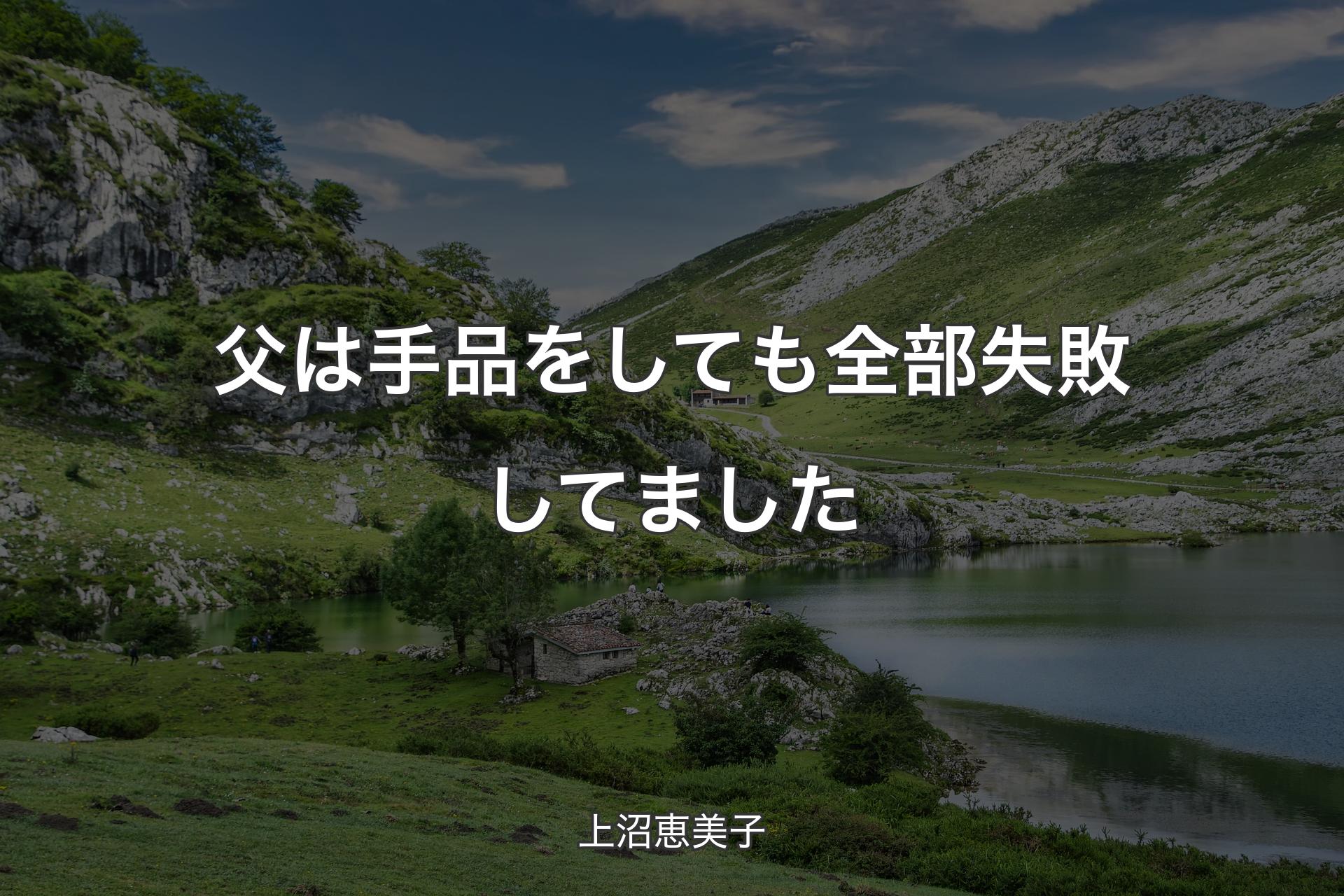 【背景1】父は手品をしても全部失敗してました - 上沼恵美子