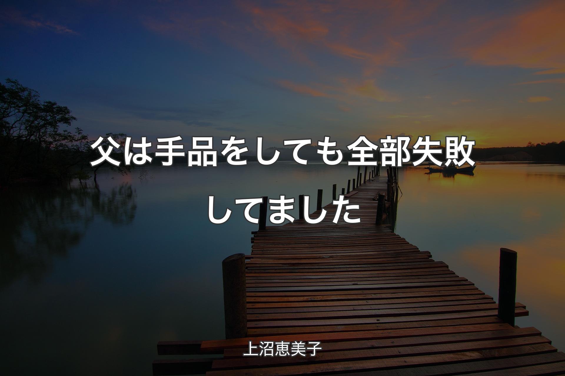 【背景3】父は手品をしても全部失敗してました - 上沼恵美子