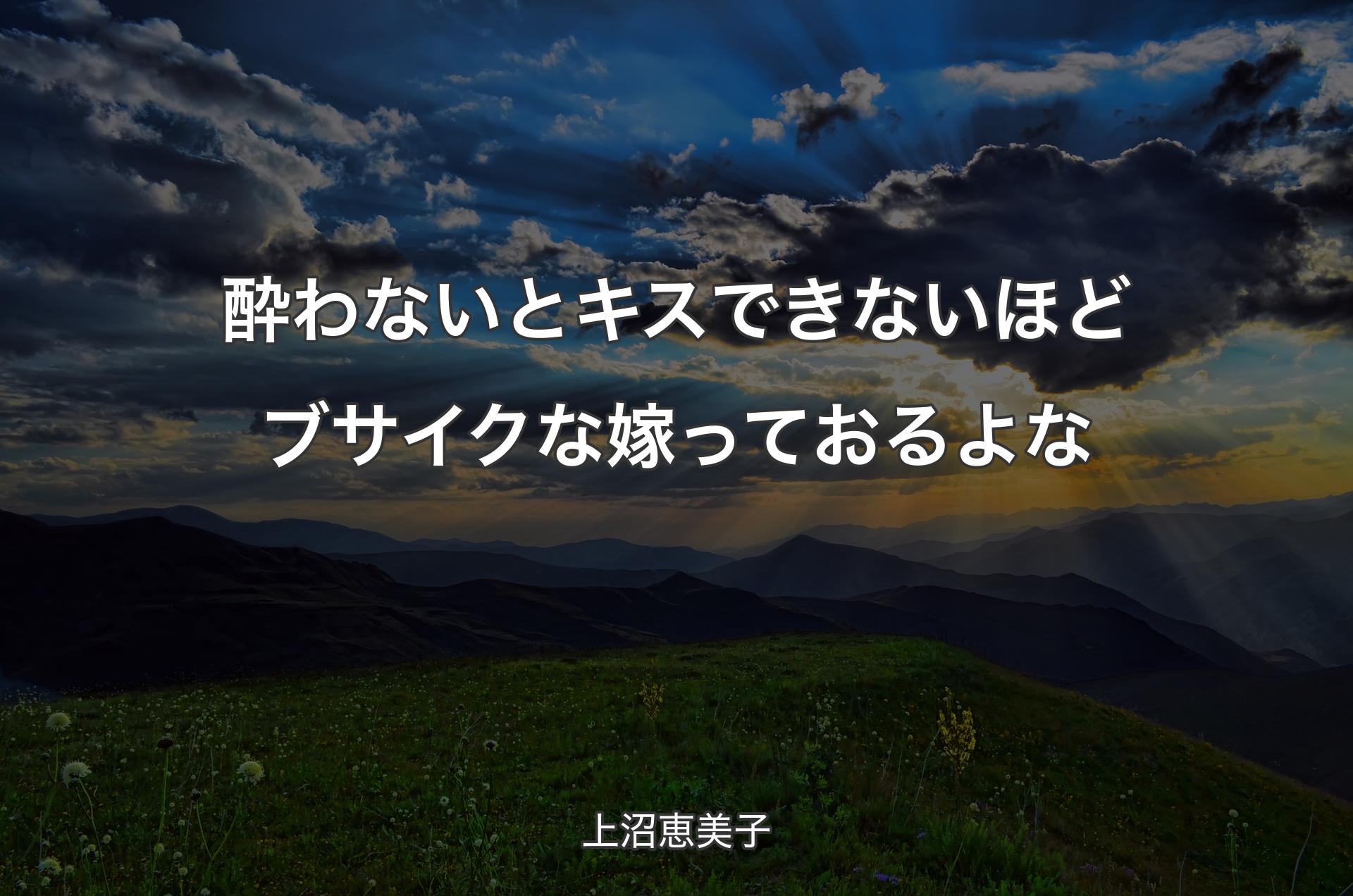 酔わないとキスできないほどブサイクな嫁っておるよな - 上沼恵美子