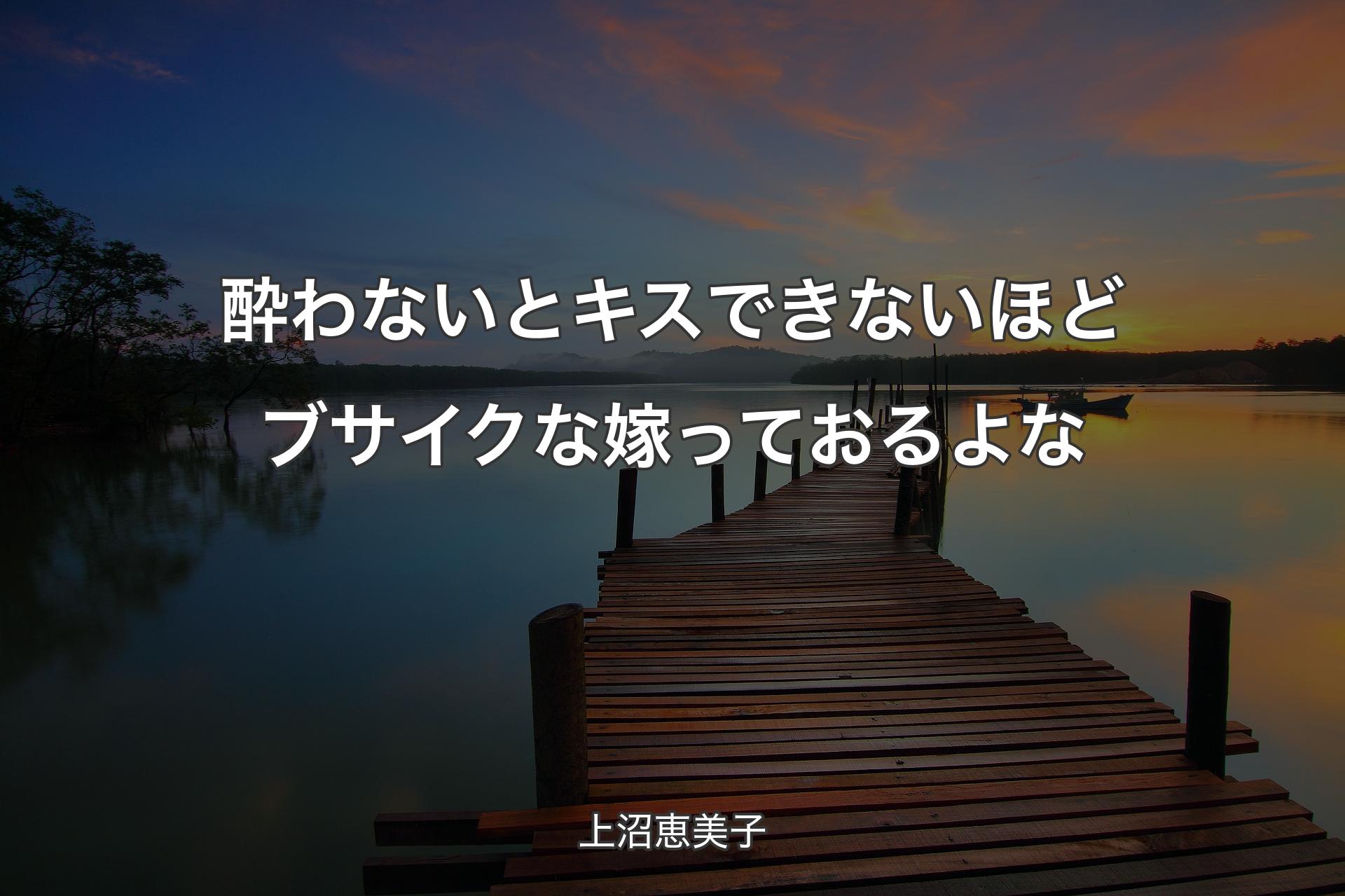 【背景3】酔わないとキスできないほどブサイクな嫁っておるよな - 上沼恵美子