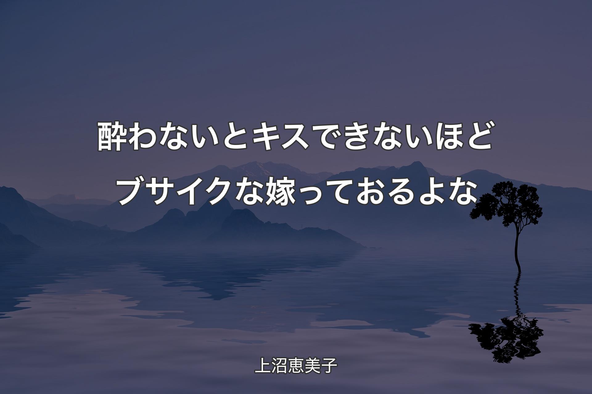 【背景4】酔わないとキスできないほどブサイクな嫁っておるよな - 上沼恵美子