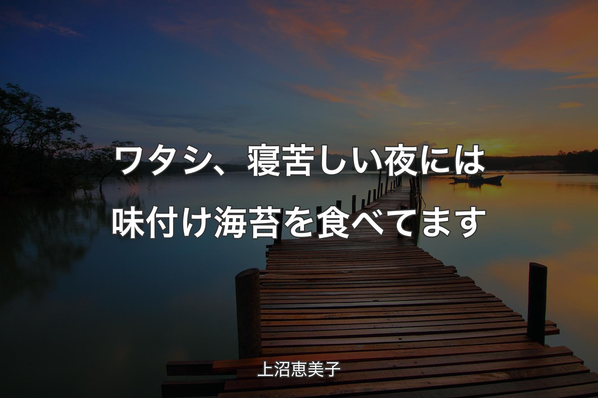 ワタシ、寝苦しい夜には味付け海苔を食べてます - 上沼恵美子