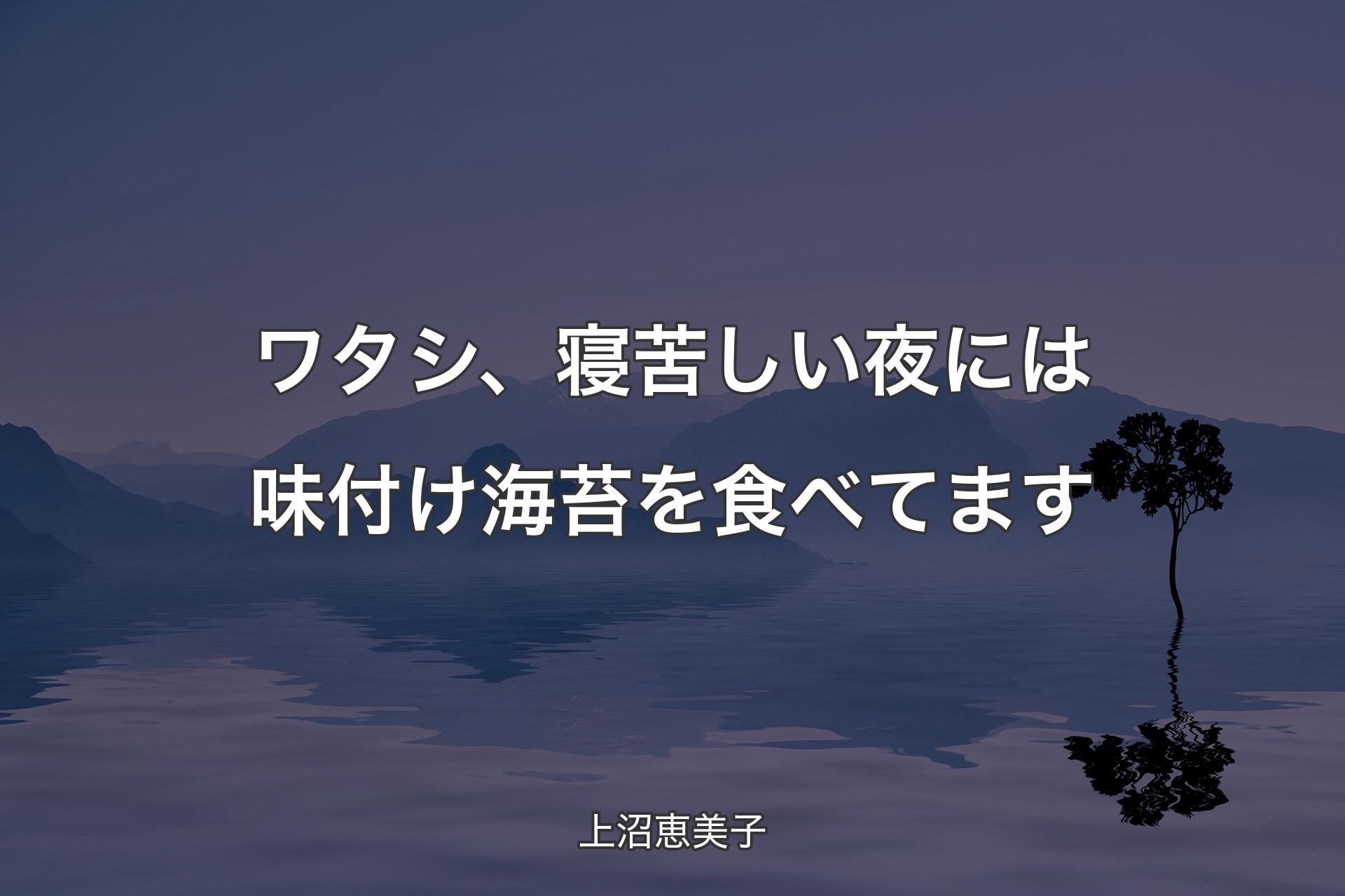 ワタシ、寝苦しい夜には味付け海苔を食べてます - 上沼恵美子