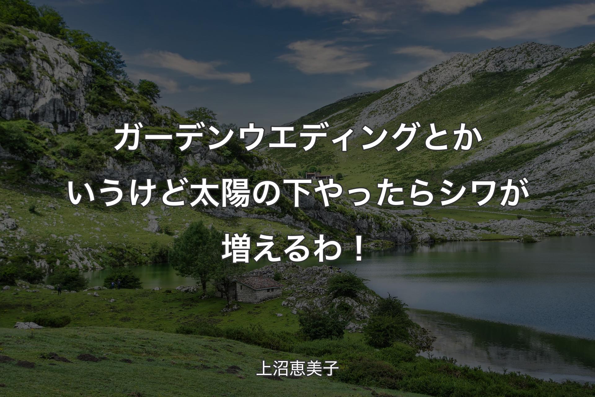 【背景1】ガーデンウエディングとかいうけど太陽の下やったらシワが増えるわ！ - 上沼恵美子