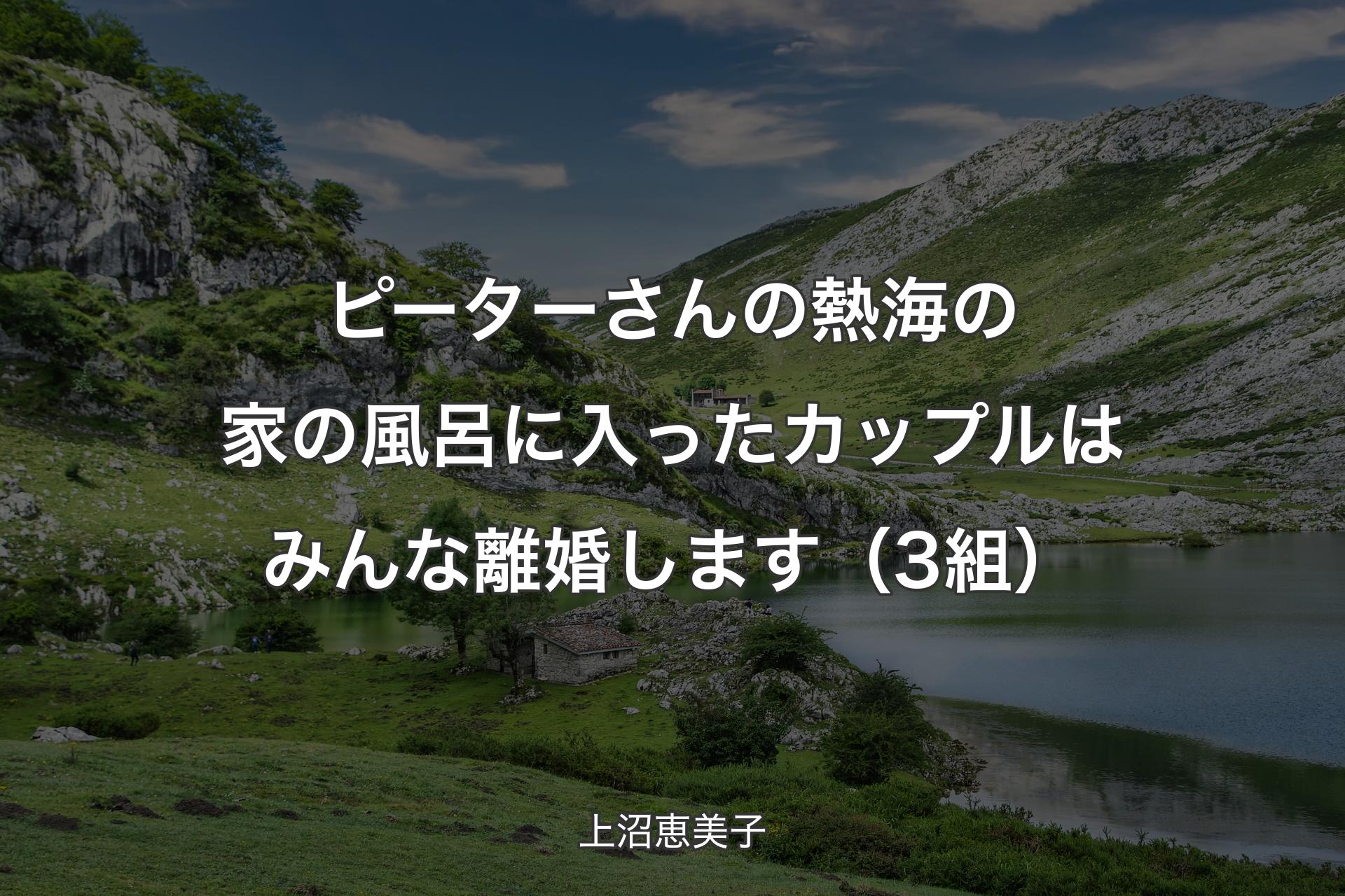 【背景1】ピーターさんの熱海の家の風呂に入ったカップルはみんな離婚します（3組） - 上沼恵美子