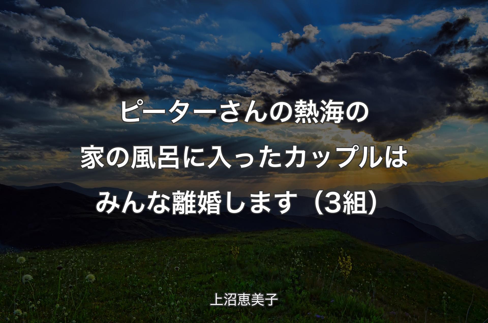 ピーターさんの熱海の家の風呂に入ったカップルはみんな離婚します（3組） - 上沼恵美子