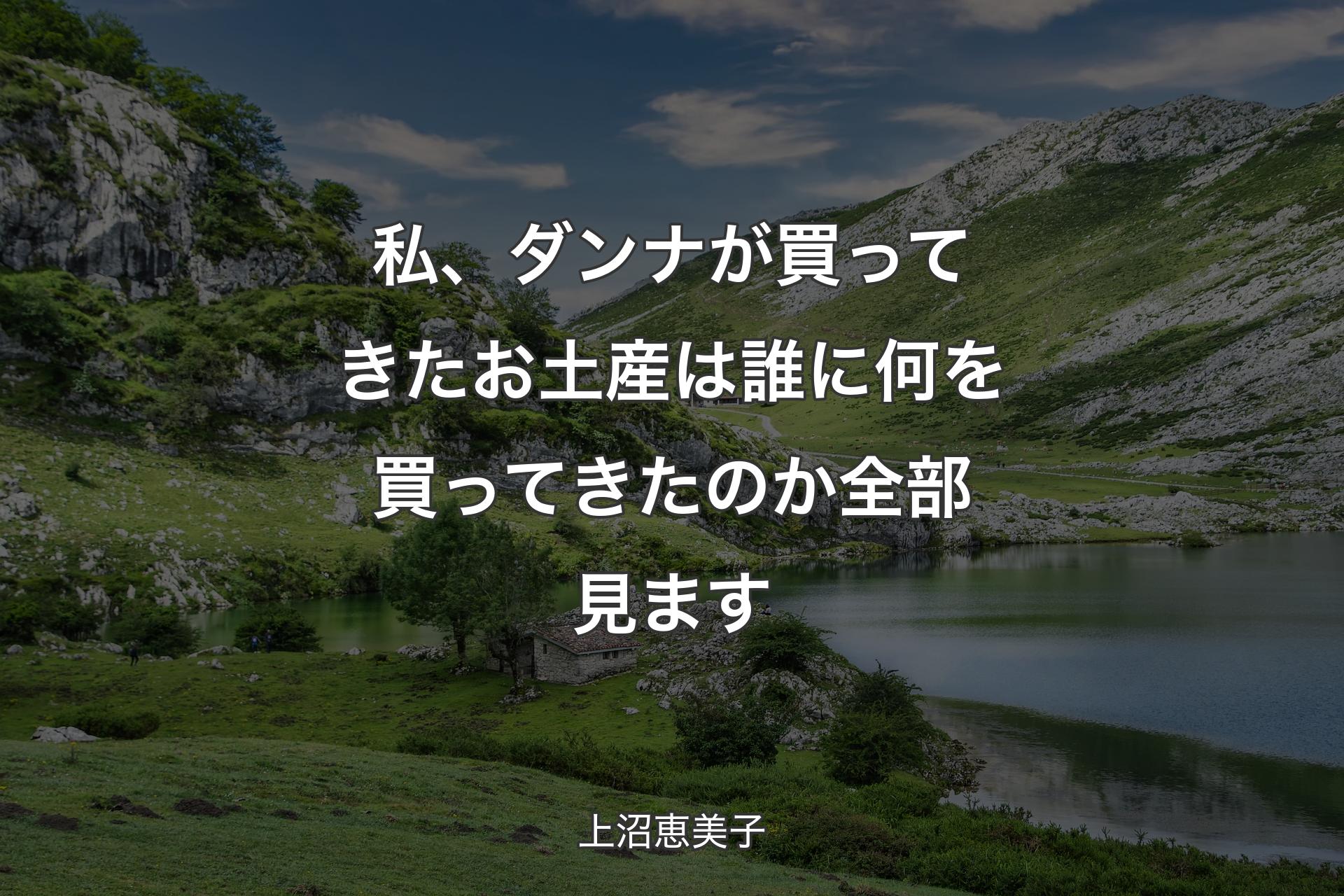 【背景1】私、ダンナが買ってきたお土産は誰に何を買ってきたのか全部見ます - 上沼恵美子