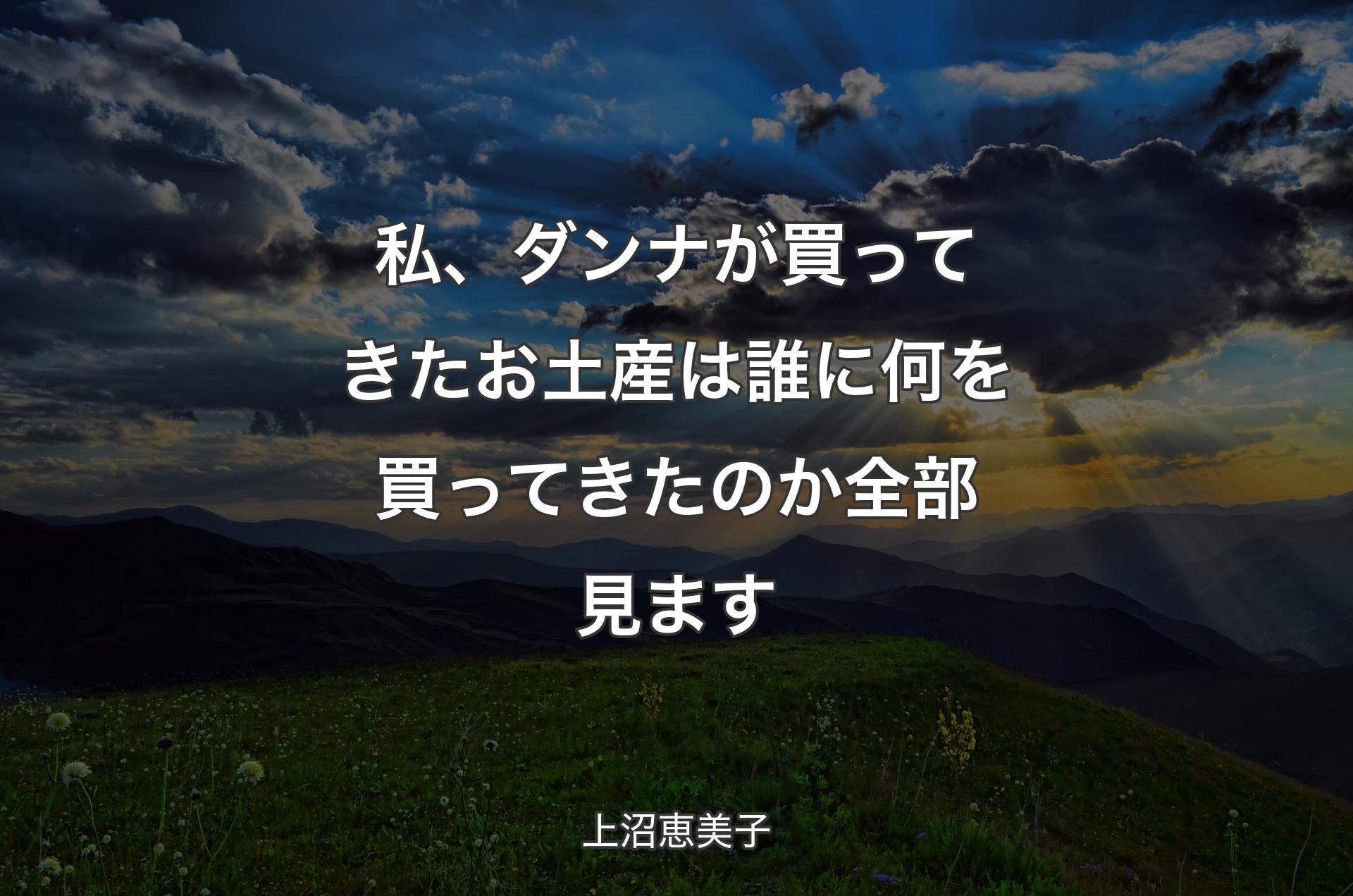 私、ダンナが買ってきたお土産は誰に何を買ってきたのか全部見ます - 上沼恵美子