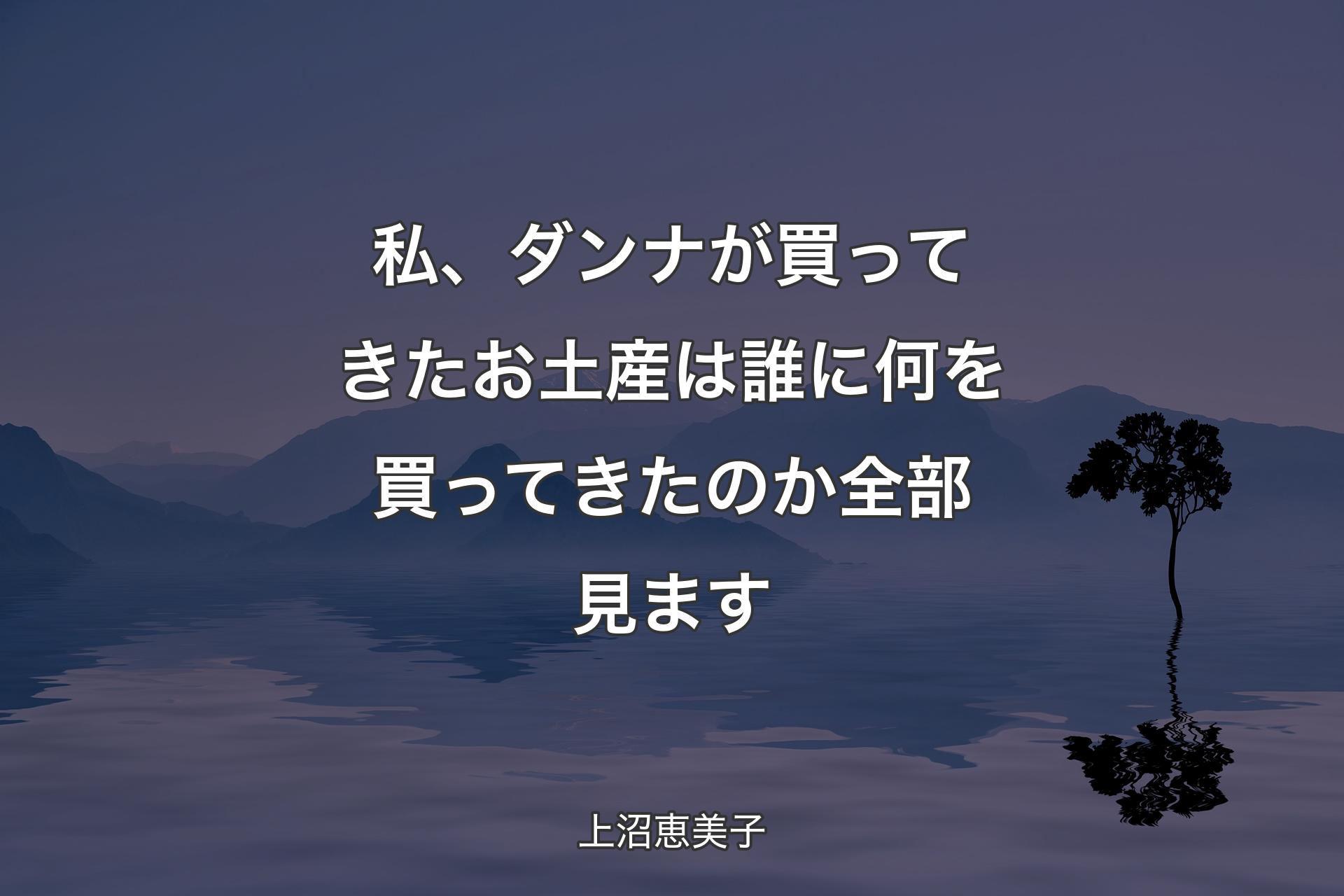 【背景4】私、ダンナが買ってきたお土産は誰に何を買ってきたのか全部見ます - 上沼恵美子