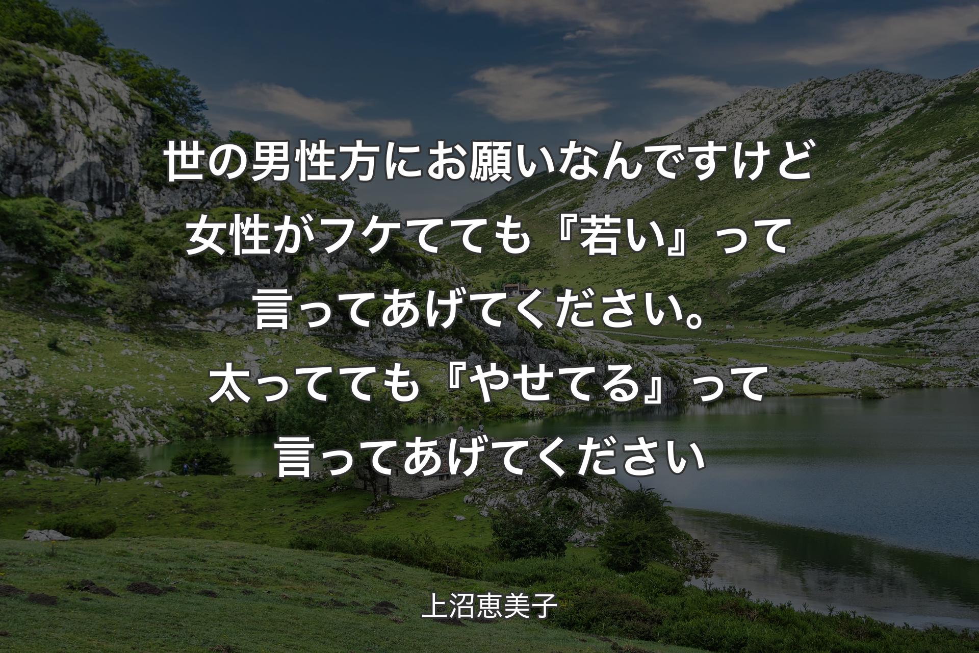 【背景1】世の男性方にお願いなんですけど 女性がフケてても『若い』って言ってあげてください。太ってても『やせてる』って言ってあげてください - 上沼恵美子