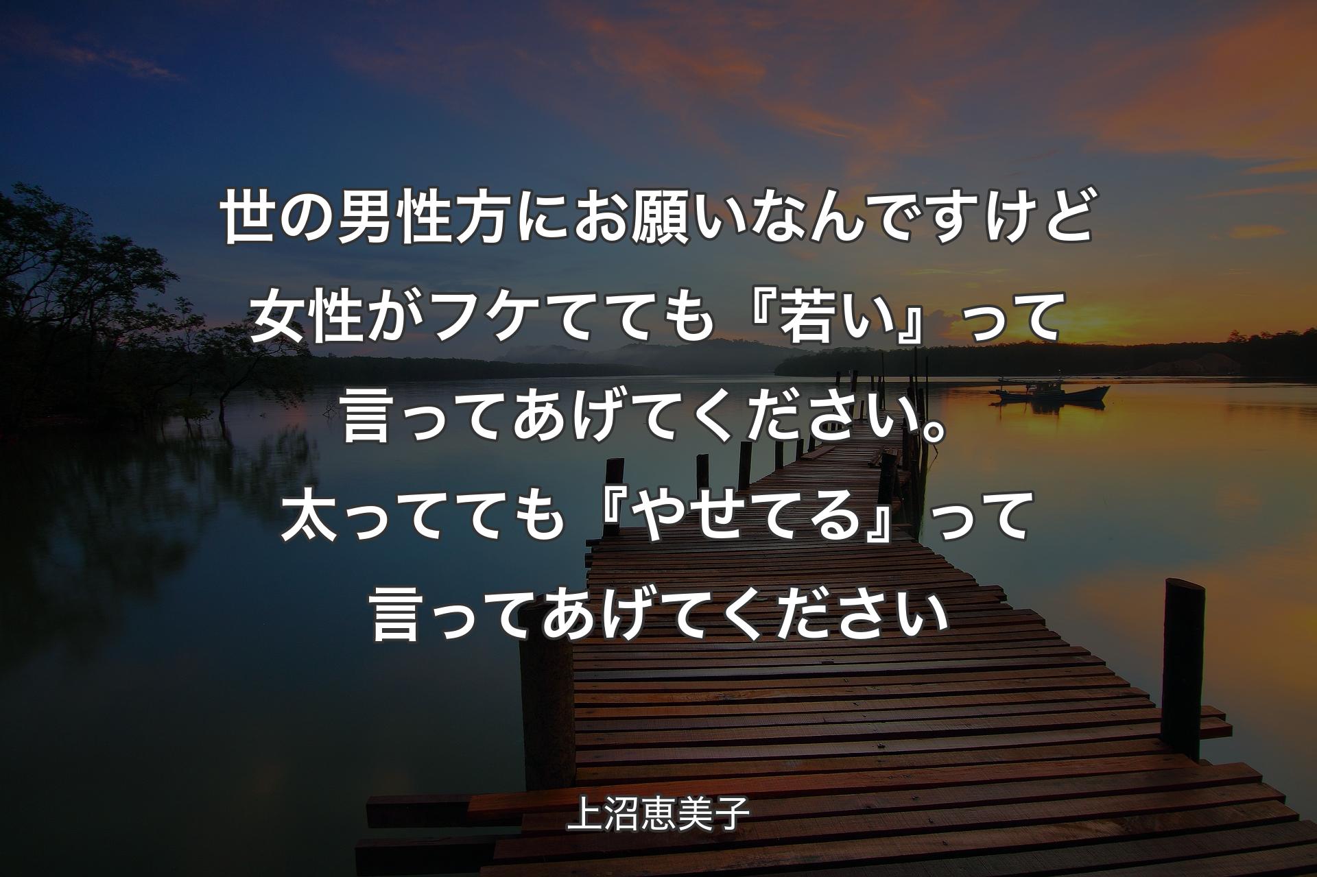 【背景3】世の男性方にお願いなんですけど 女性がフケてても『若い』って言ってあげてください。太ってても『やせてる』って言ってあげてください - 上沼恵美子