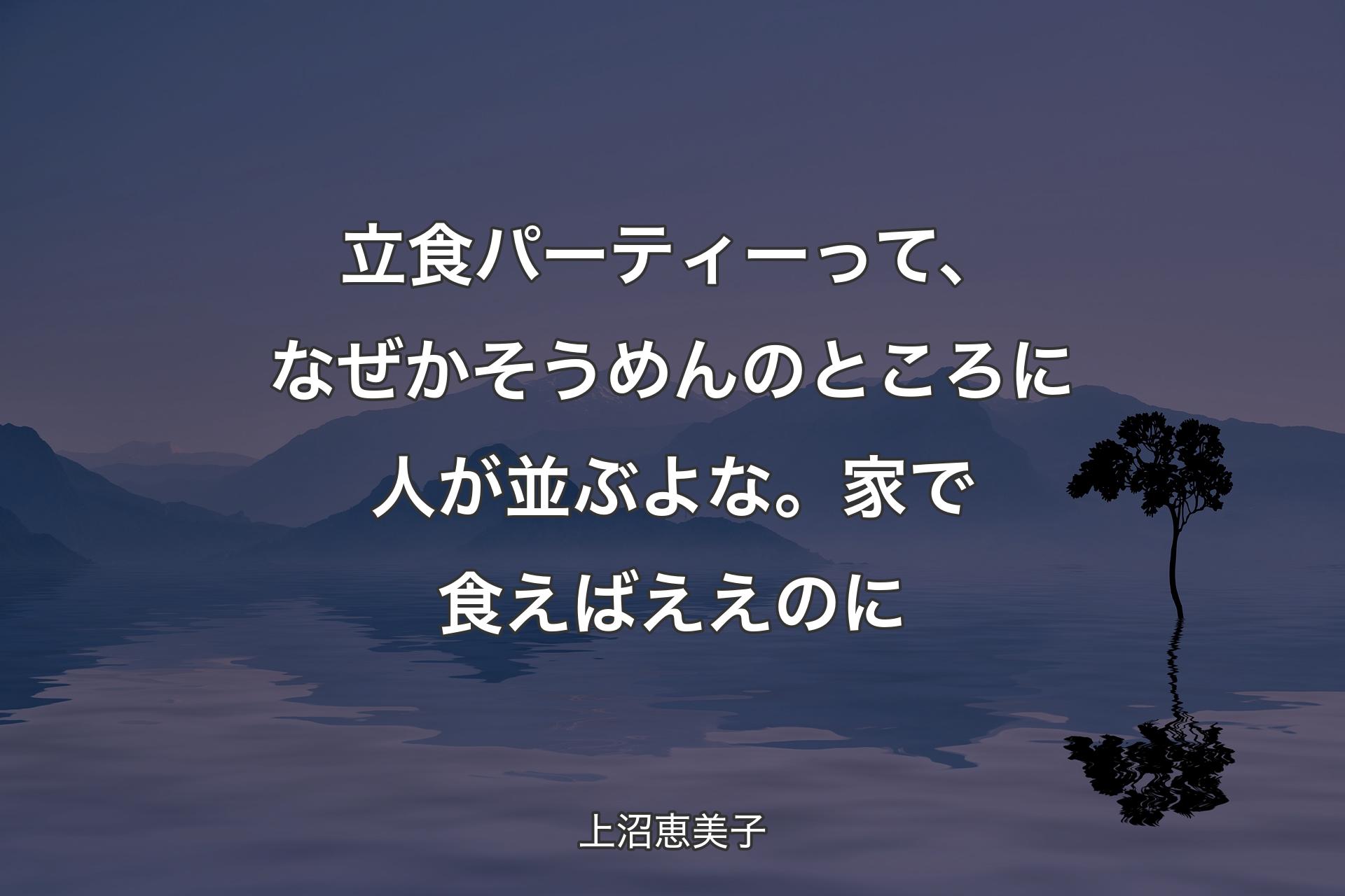 【背景4】立食パーティーって、なぜかそうめんのところに人が並ぶよな。家で食えばええのに - 上沼恵美子