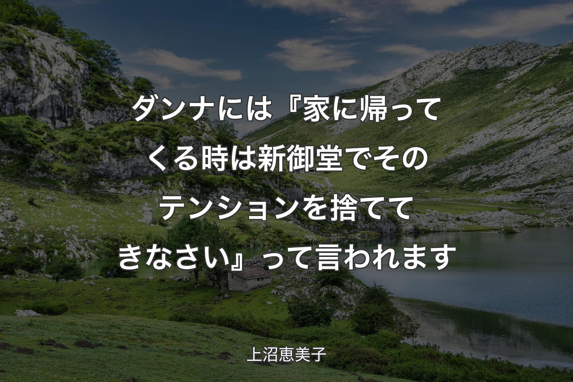 ダンナには『家に帰ってくる時は新御堂でそのテンションを捨ててきなさい』って言われます - 上沼恵美子