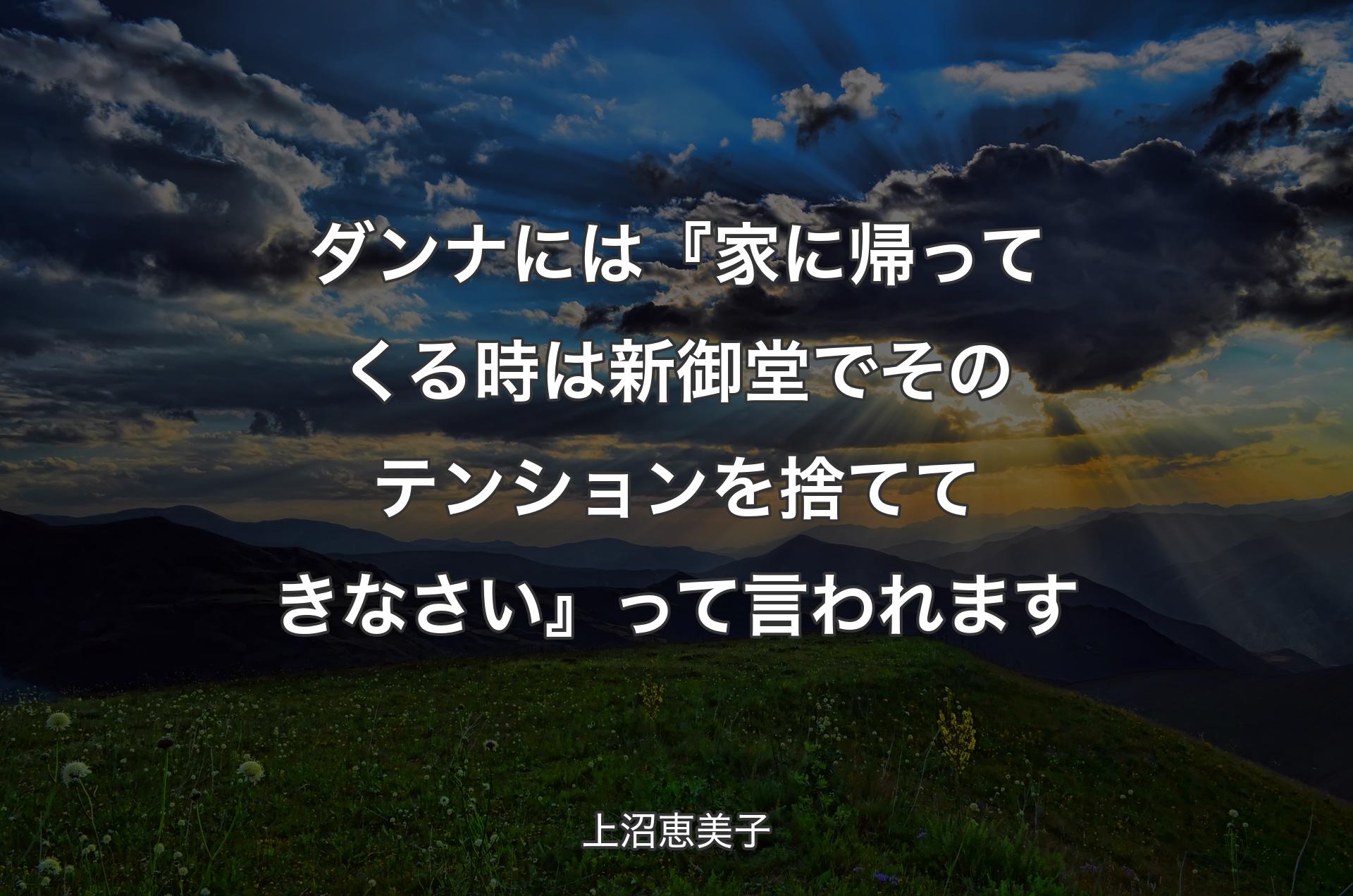 ダンナには『家に帰ってくる時は新御堂でそのテンションを捨ててきなさい』って言われます - 上沼恵美子