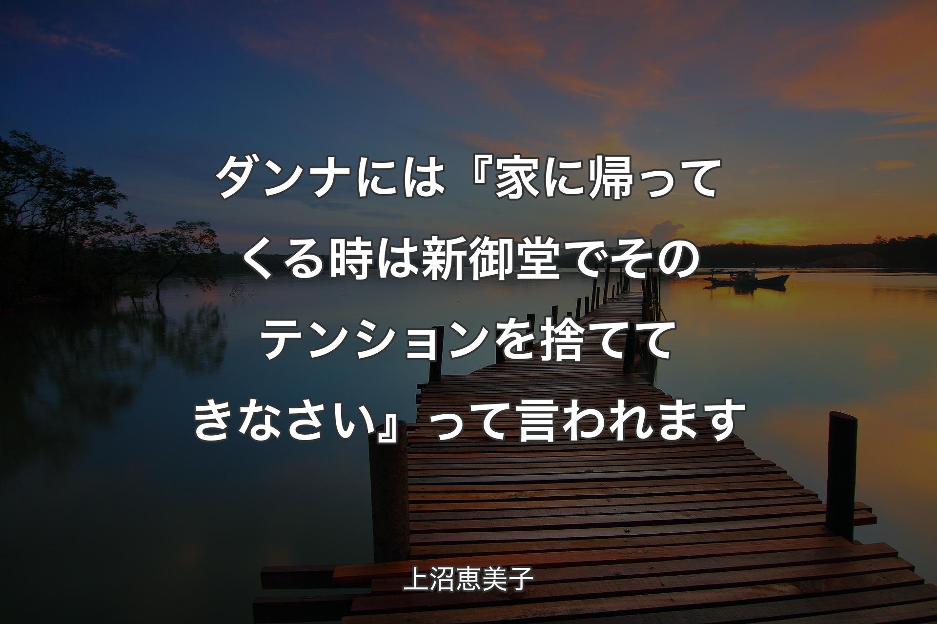 【背景3】ダンナには『家に帰ってくる時は新御堂�でそのテンションを捨ててきなさい』って言われます - 上沼恵美子