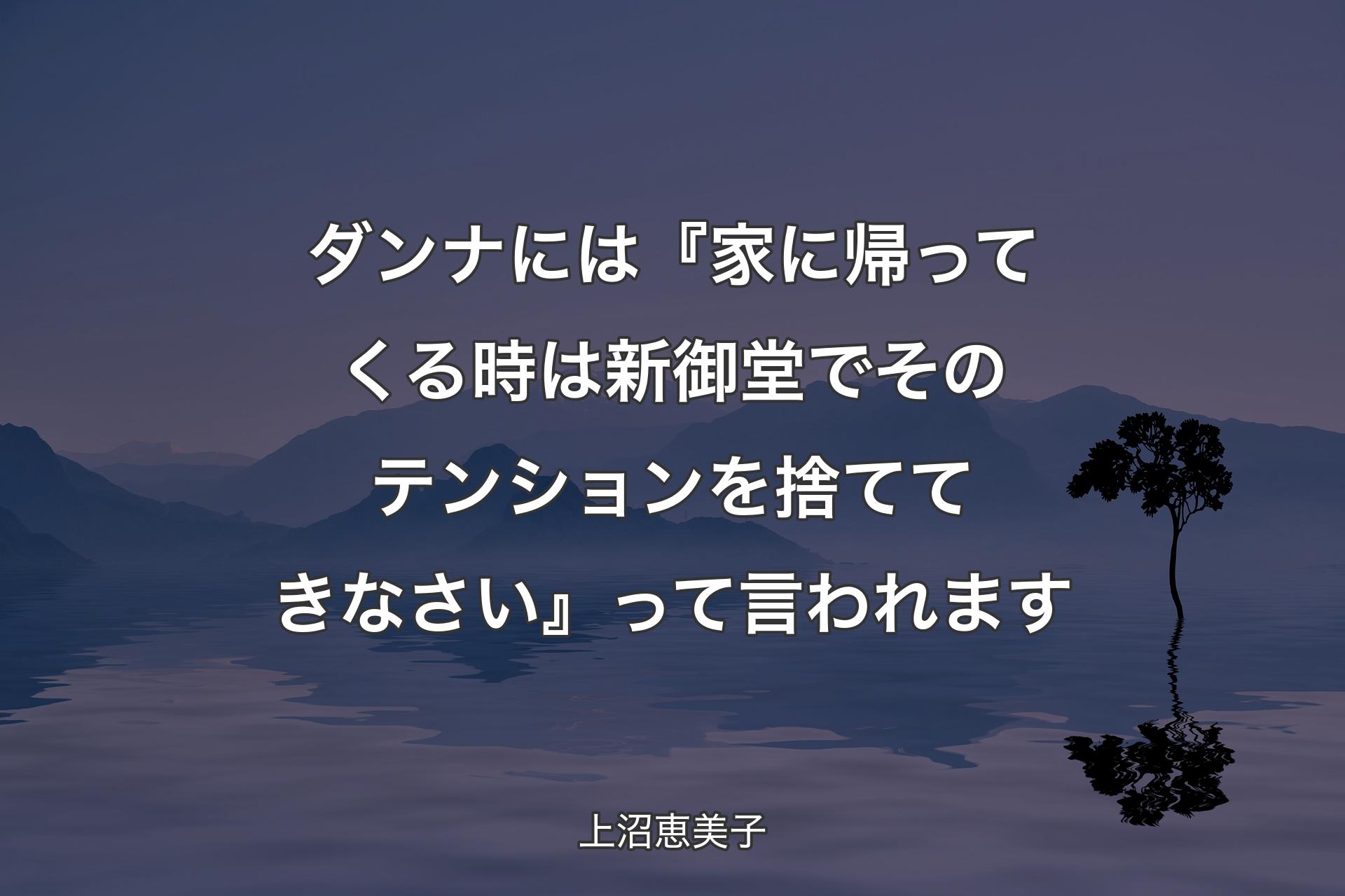 ダンナには『家に帰ってくる時は新御堂でそのテンションを捨ててきなさい』って言われます - 上沼恵美子