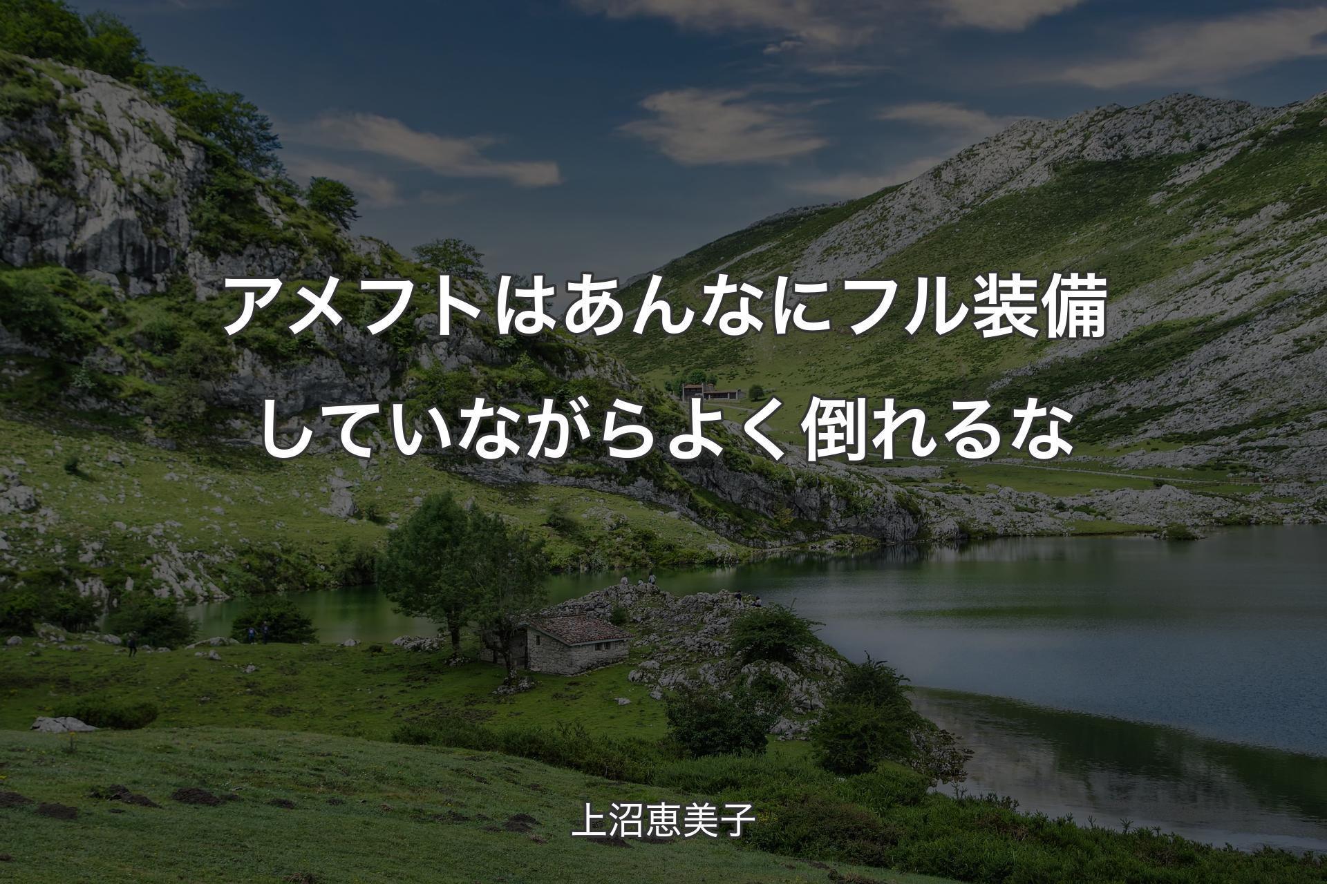 アメフトはあんなにフル装備していながらよく倒れるな - 上沼恵美子