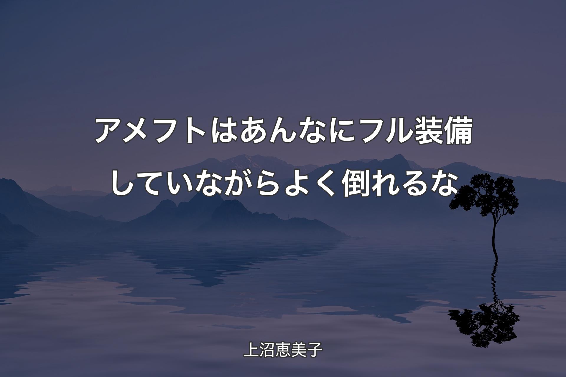 アメフトはあんなにフル装備していながらよく倒れるな - 上沼恵美子